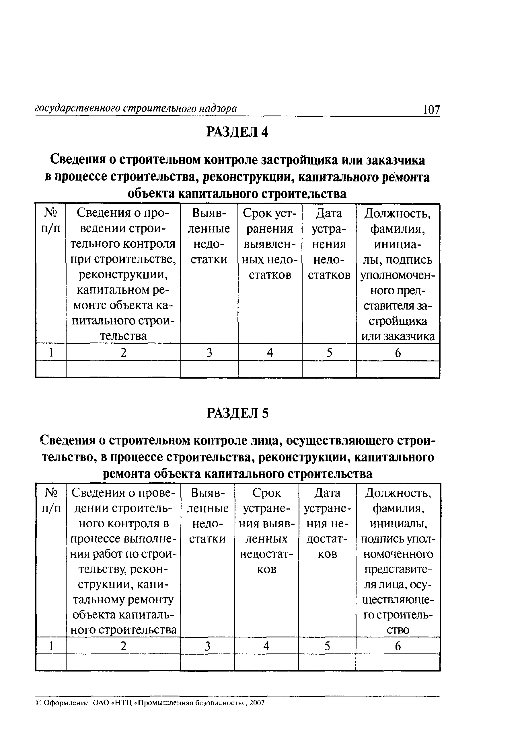 РД 11-05-2007