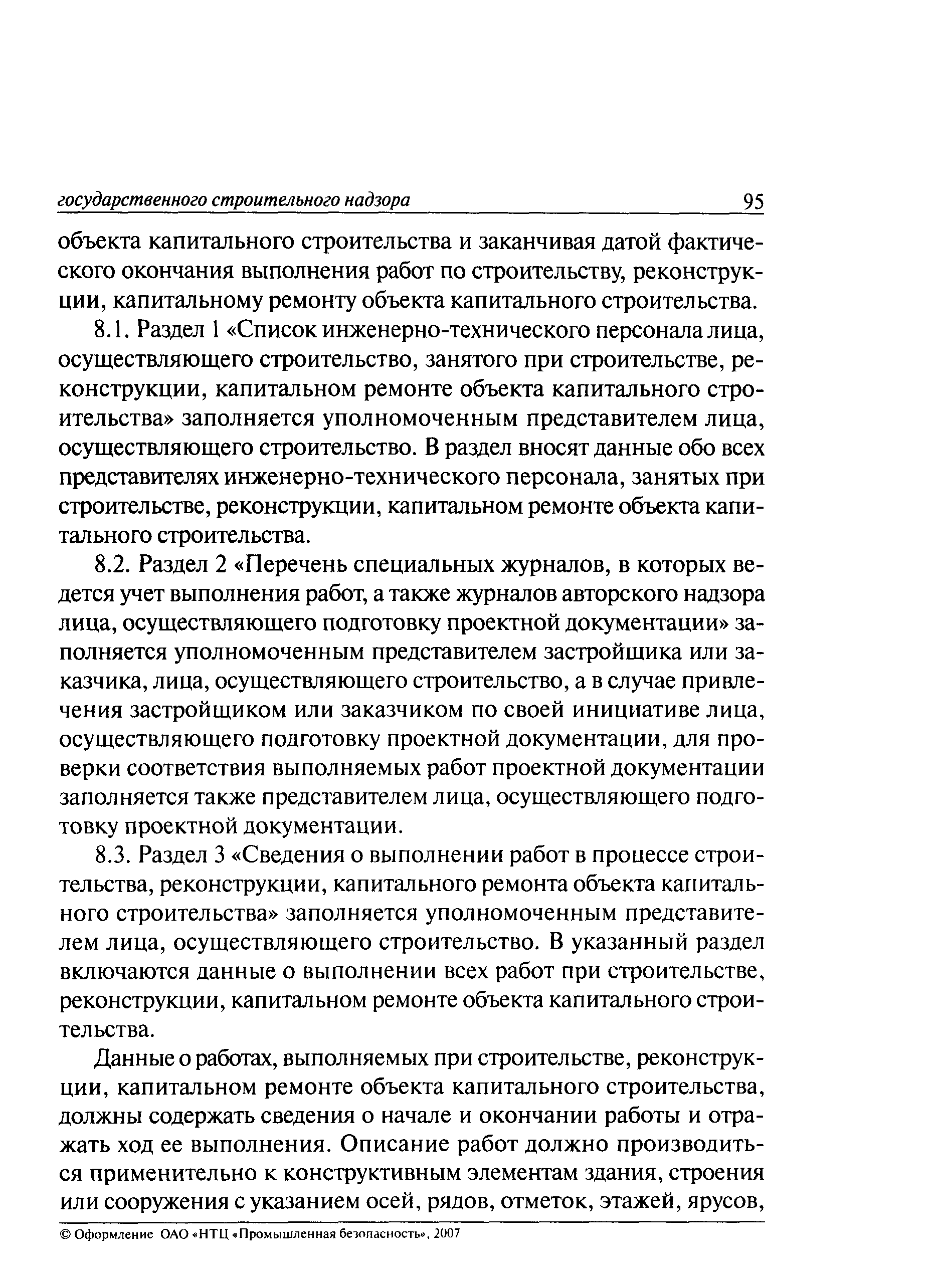 РД 11-05-2007