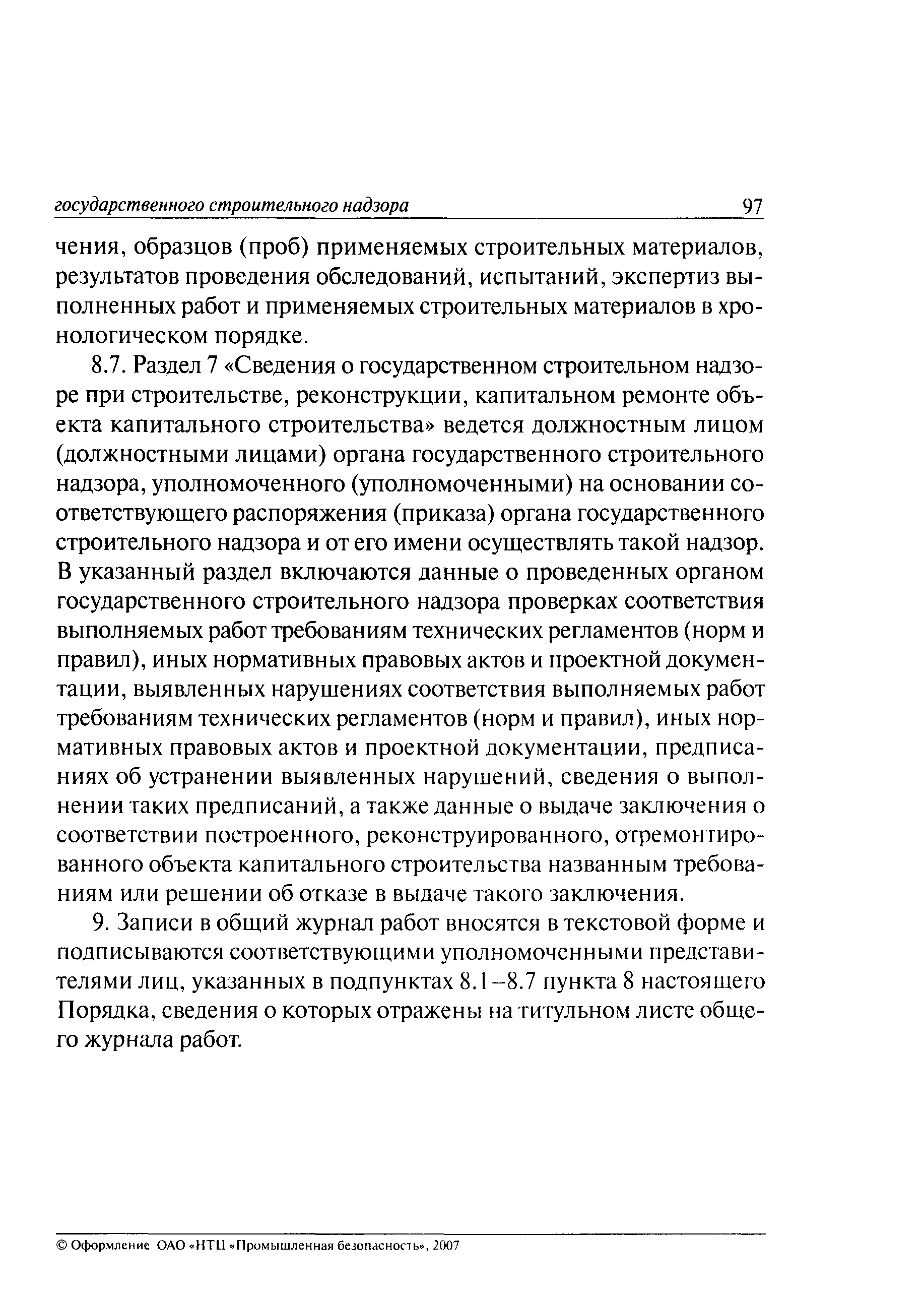 РД 11-05-2007