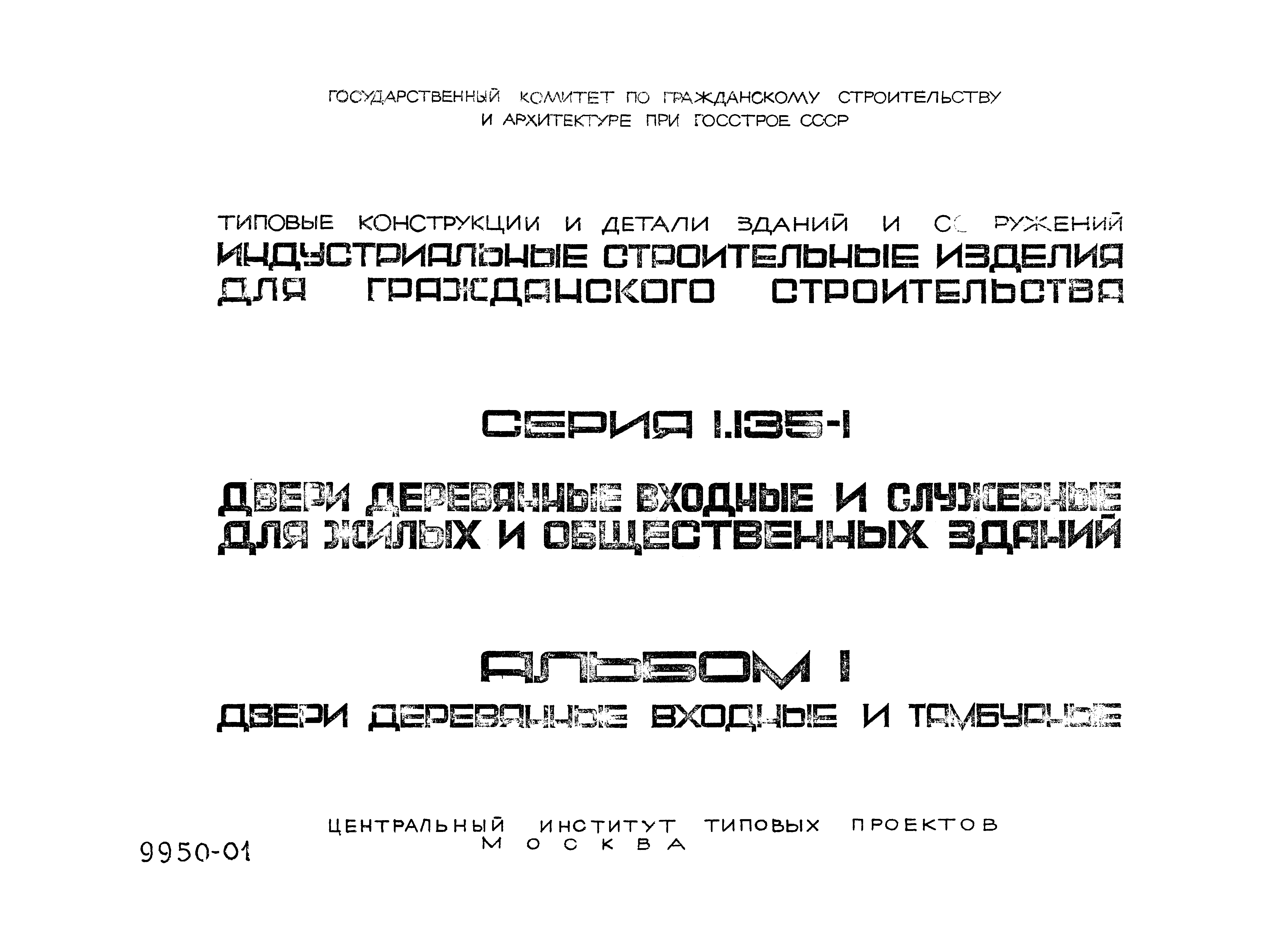 Серия 1.135-1