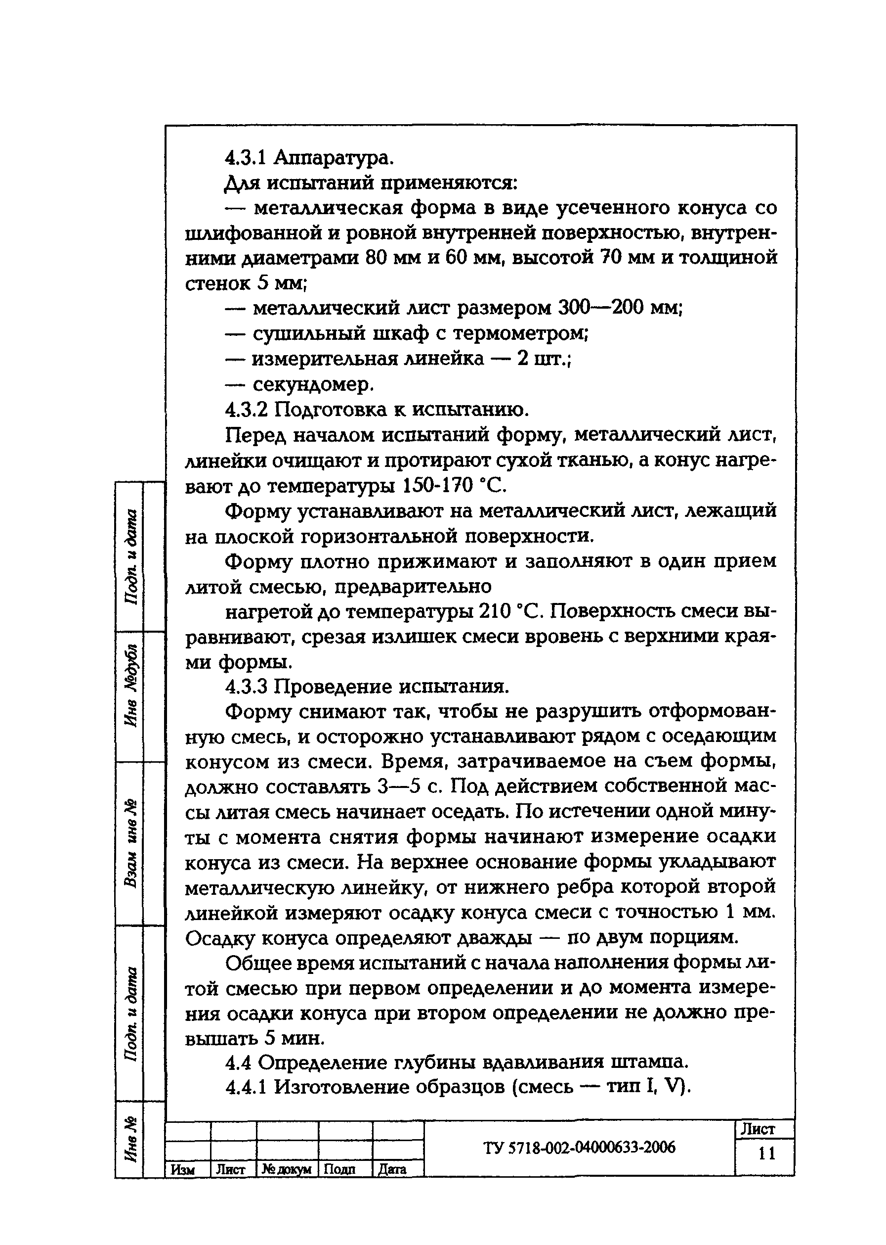 ТУ 5718-002-04000633-2006