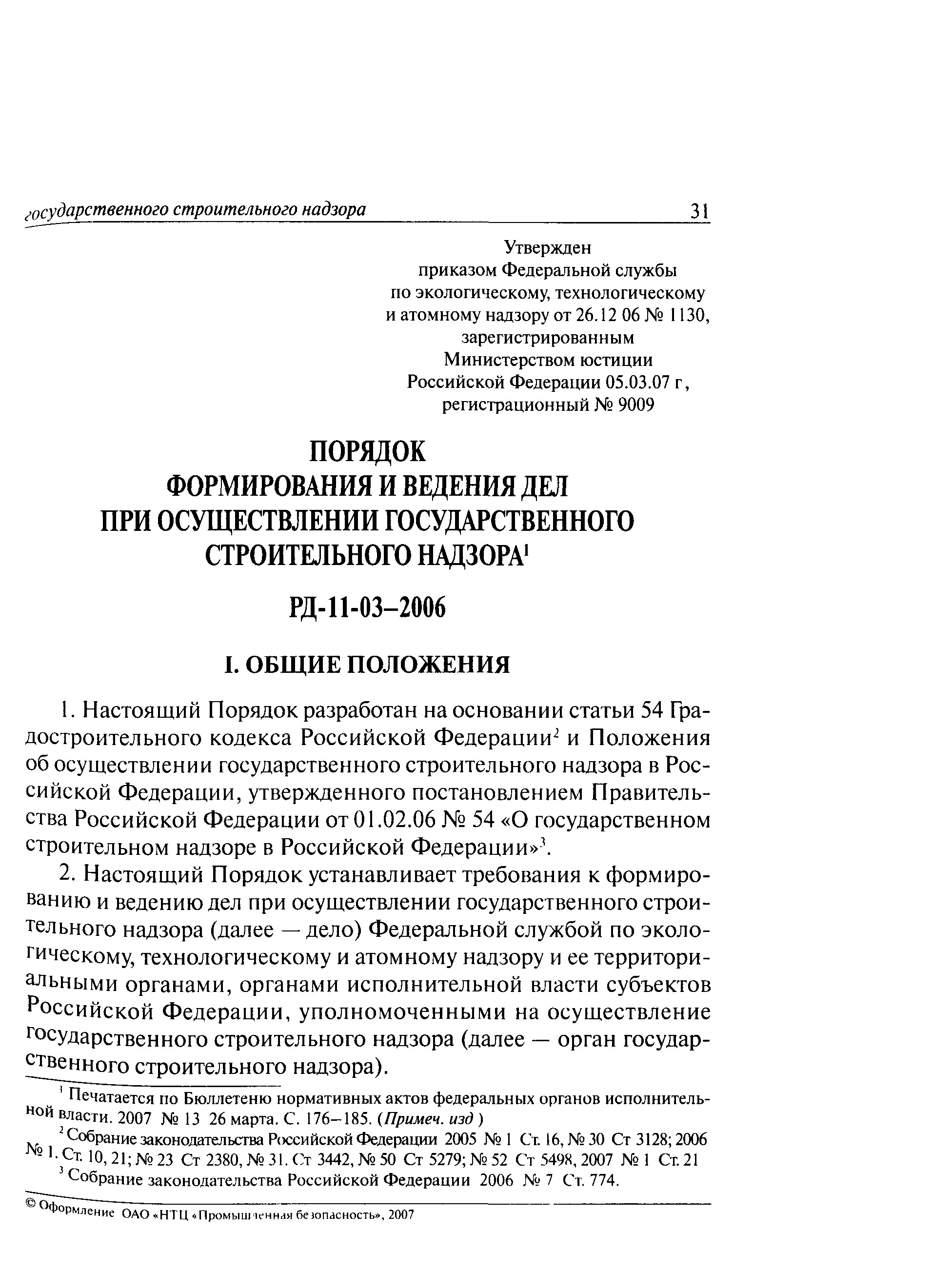 РД 11-03-2006