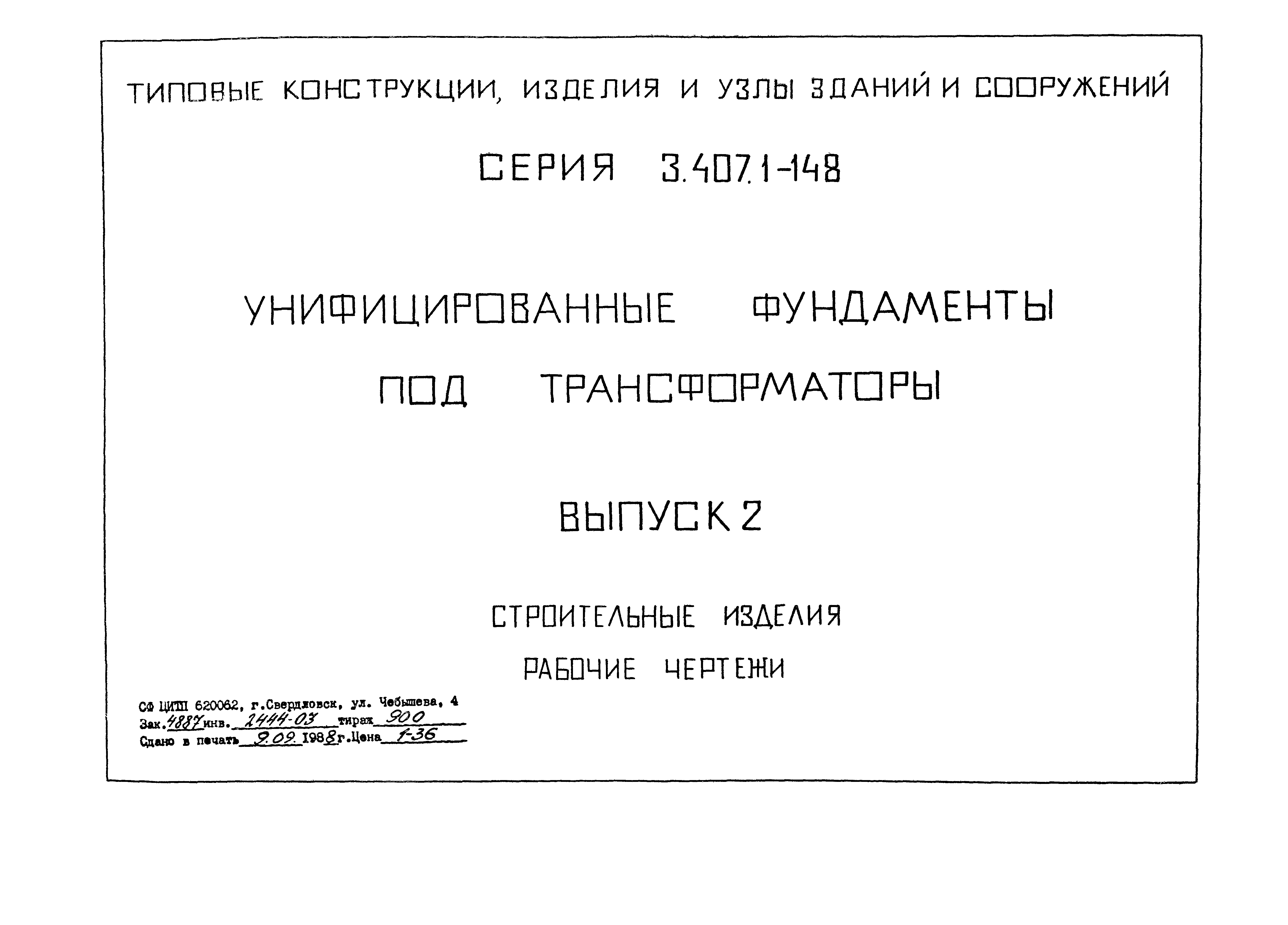 Серия 3.407.1-148