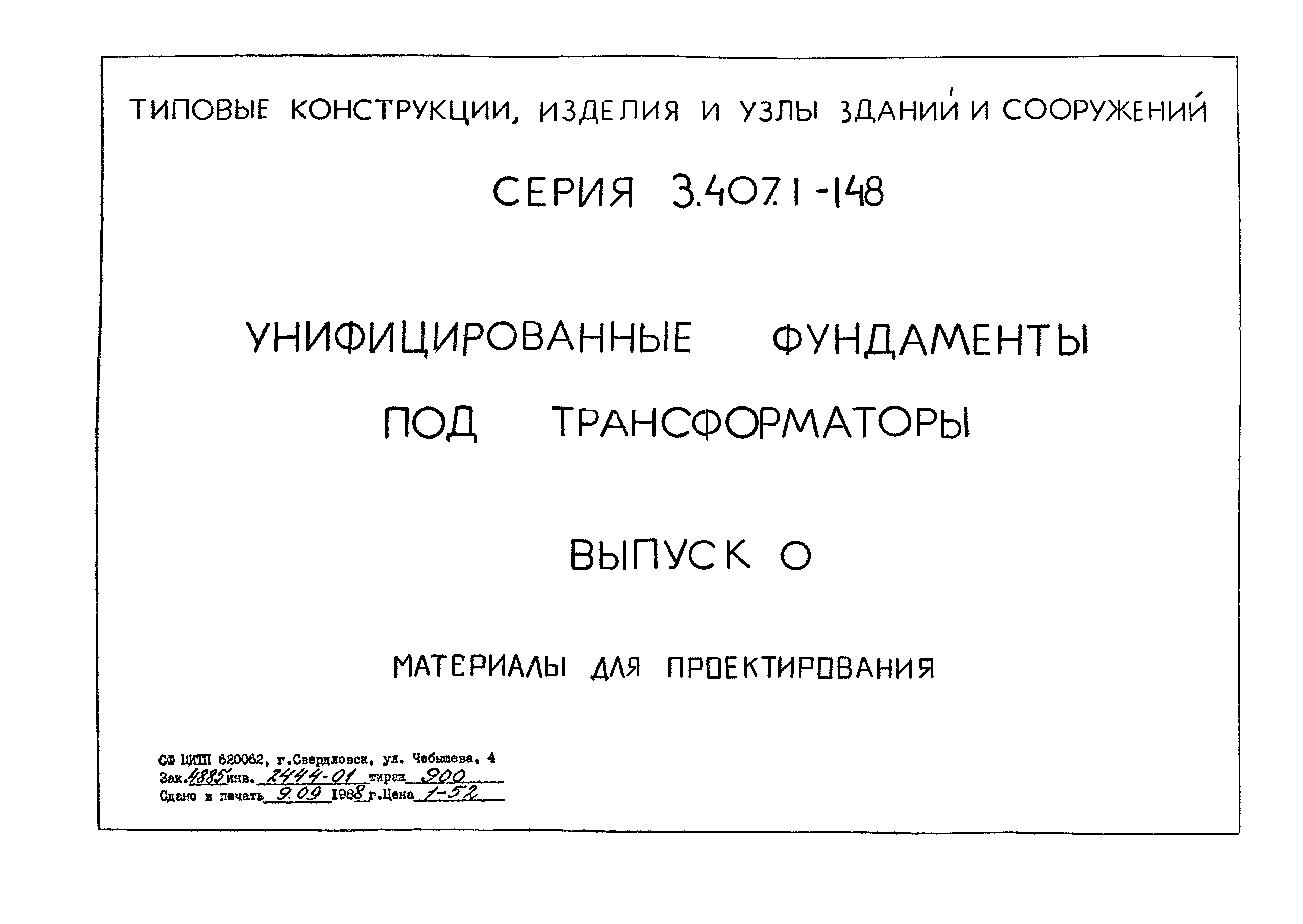 Серия 3.407.1-148