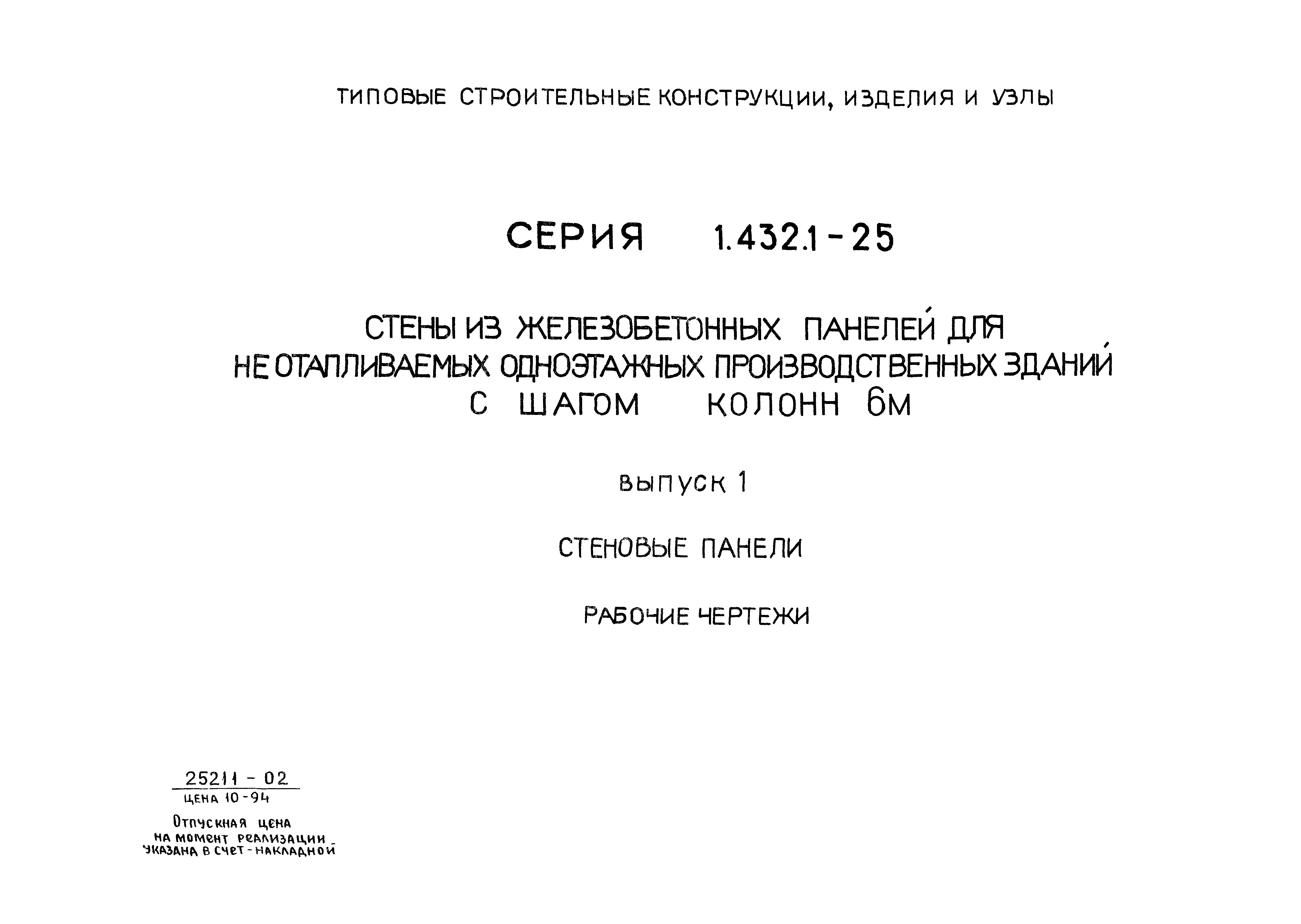 Серия 1.432.1-25