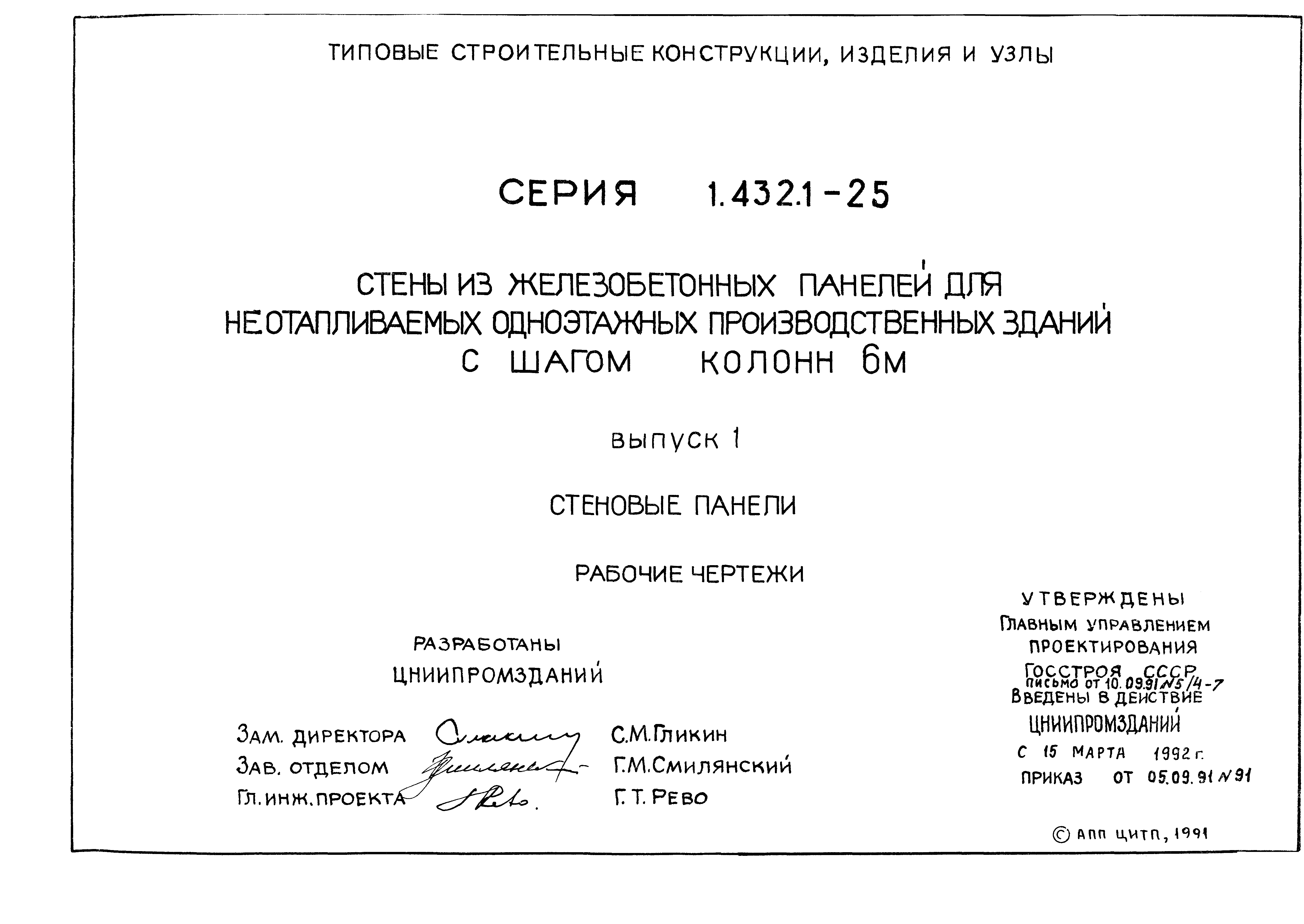 Серия 1.432.1-25