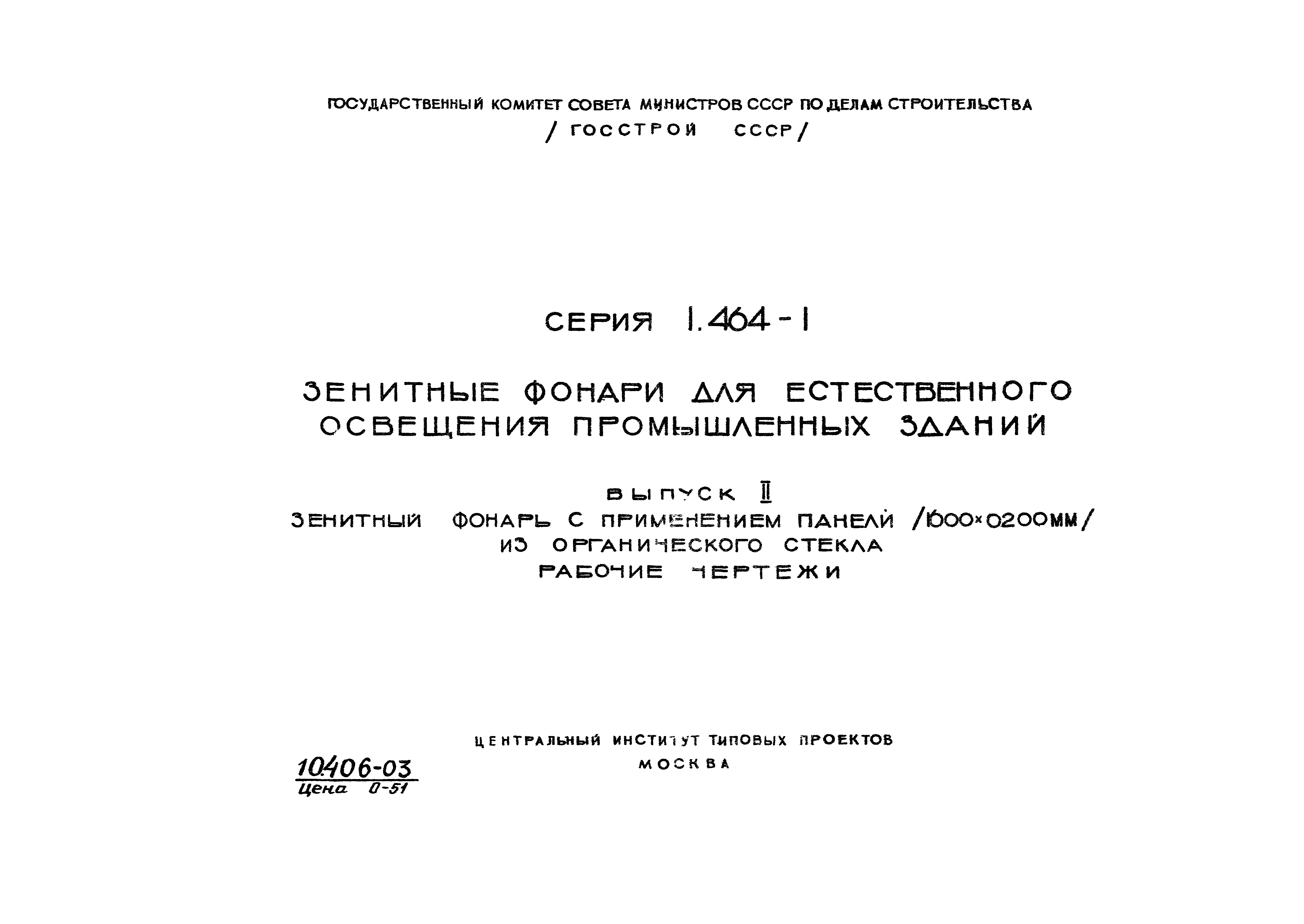 Серия 1.464-1