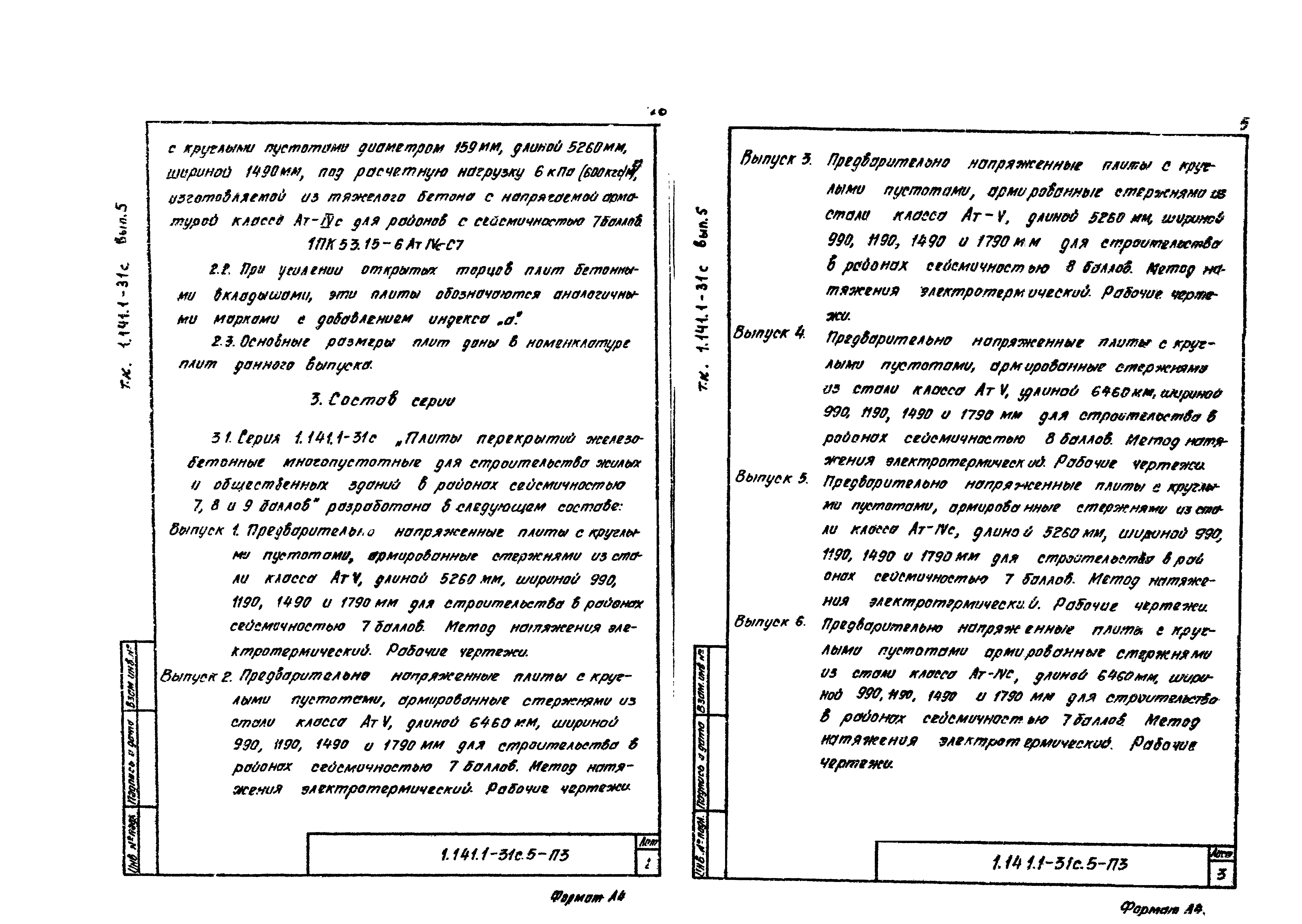 Серия 1.141.1-31с