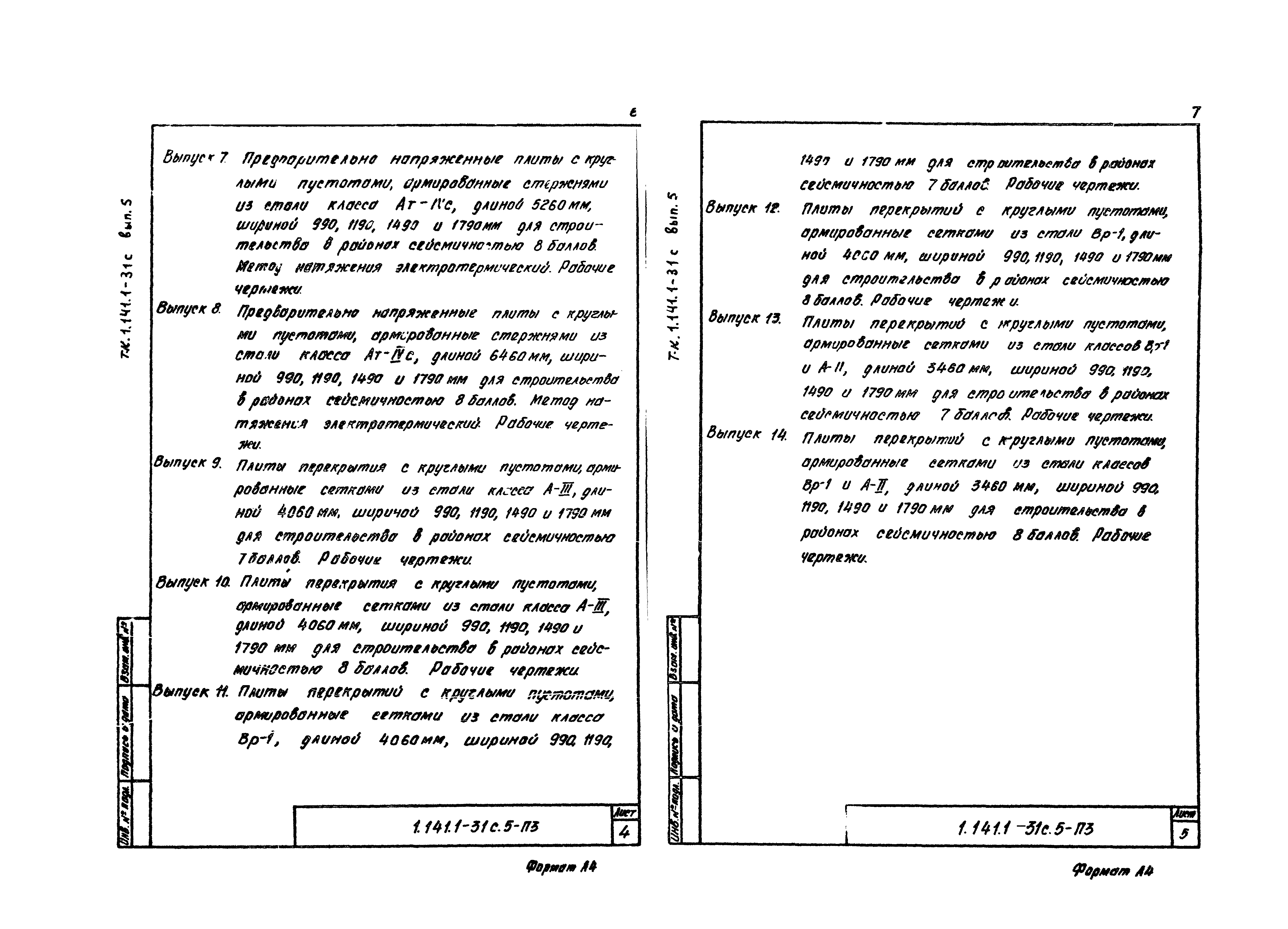 Серия 1.141.1-31с