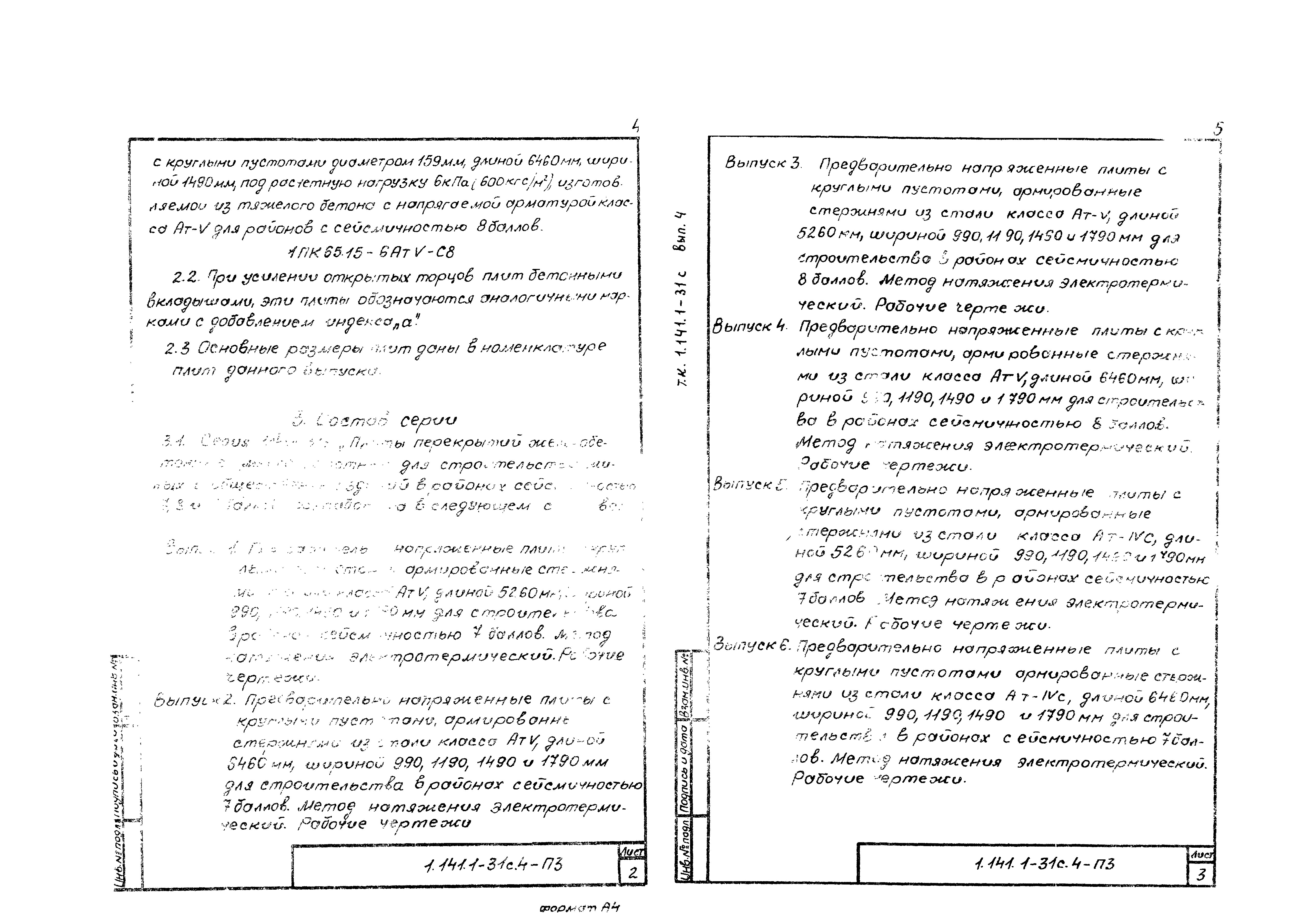 Серия 1.141.1-31с