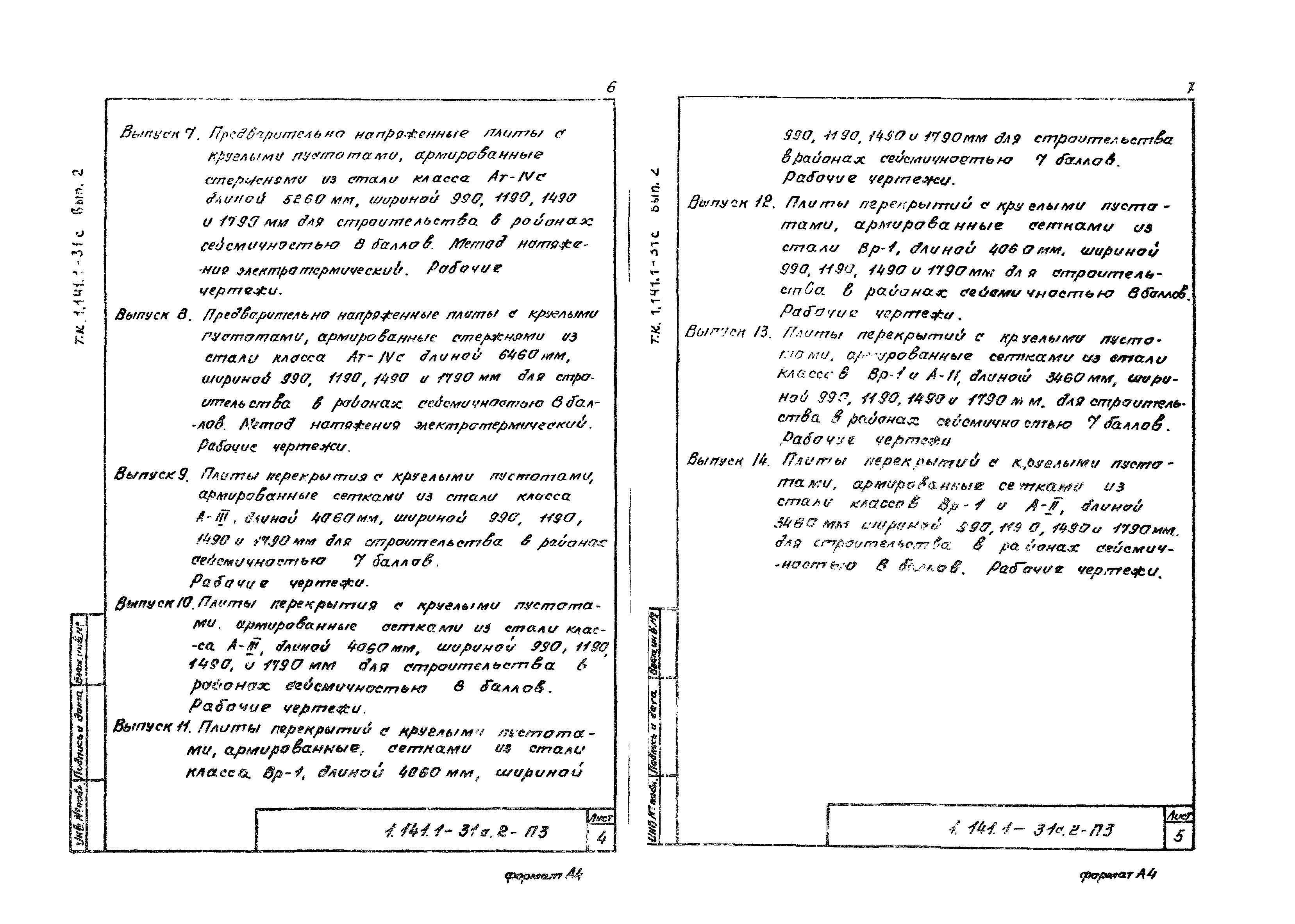 Серия 1.141.1-31с