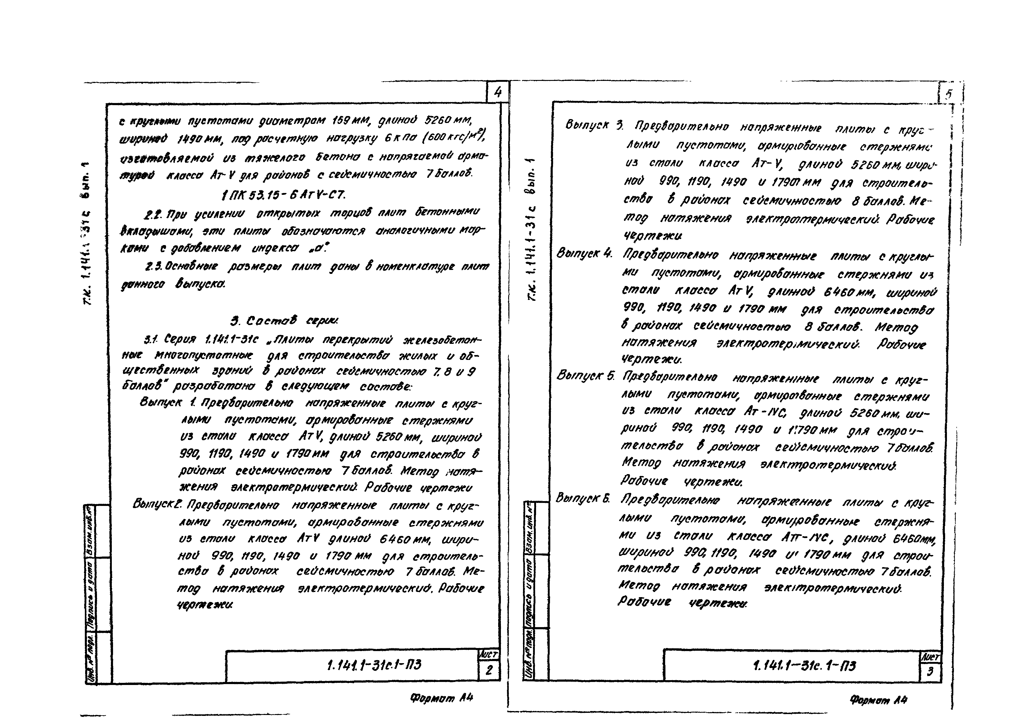 Серия 1.141.1-31с