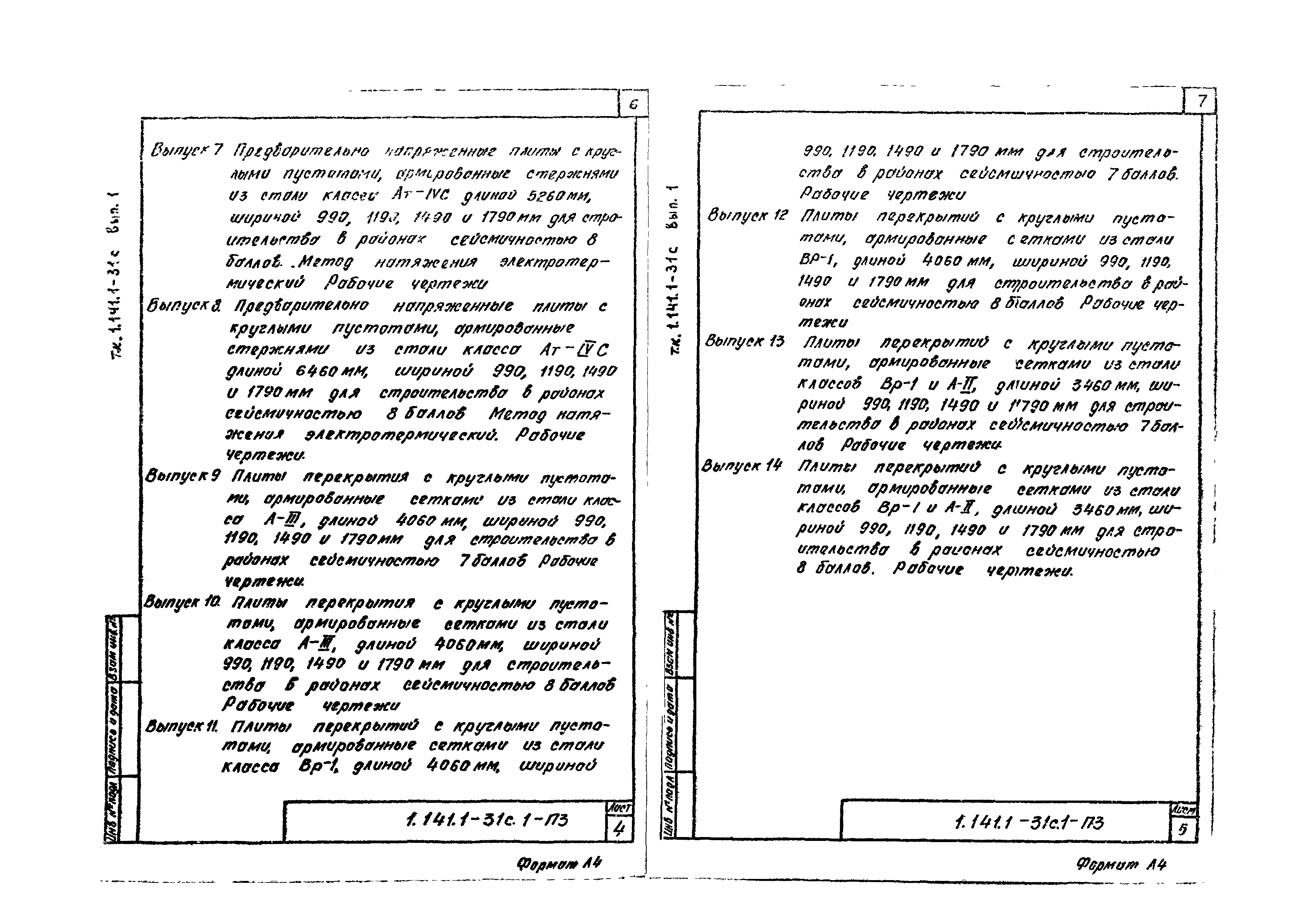 Серия 1.141.1-31с