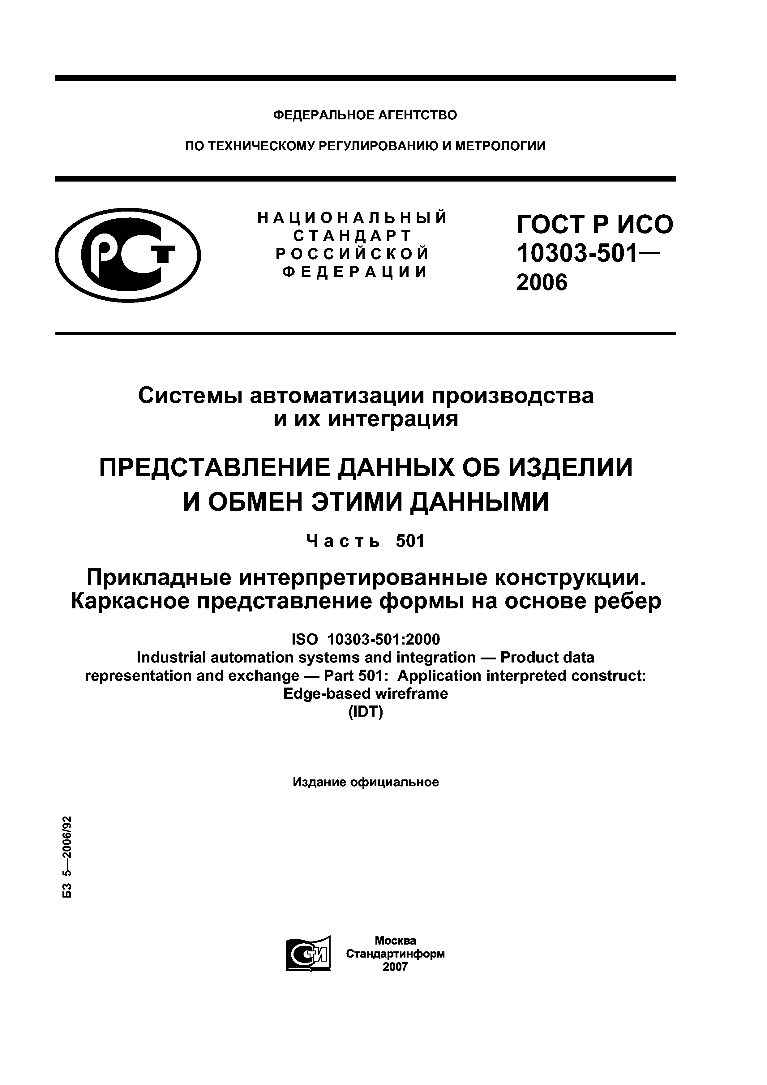 ГОСТ Р ИСО 10303-501-2006