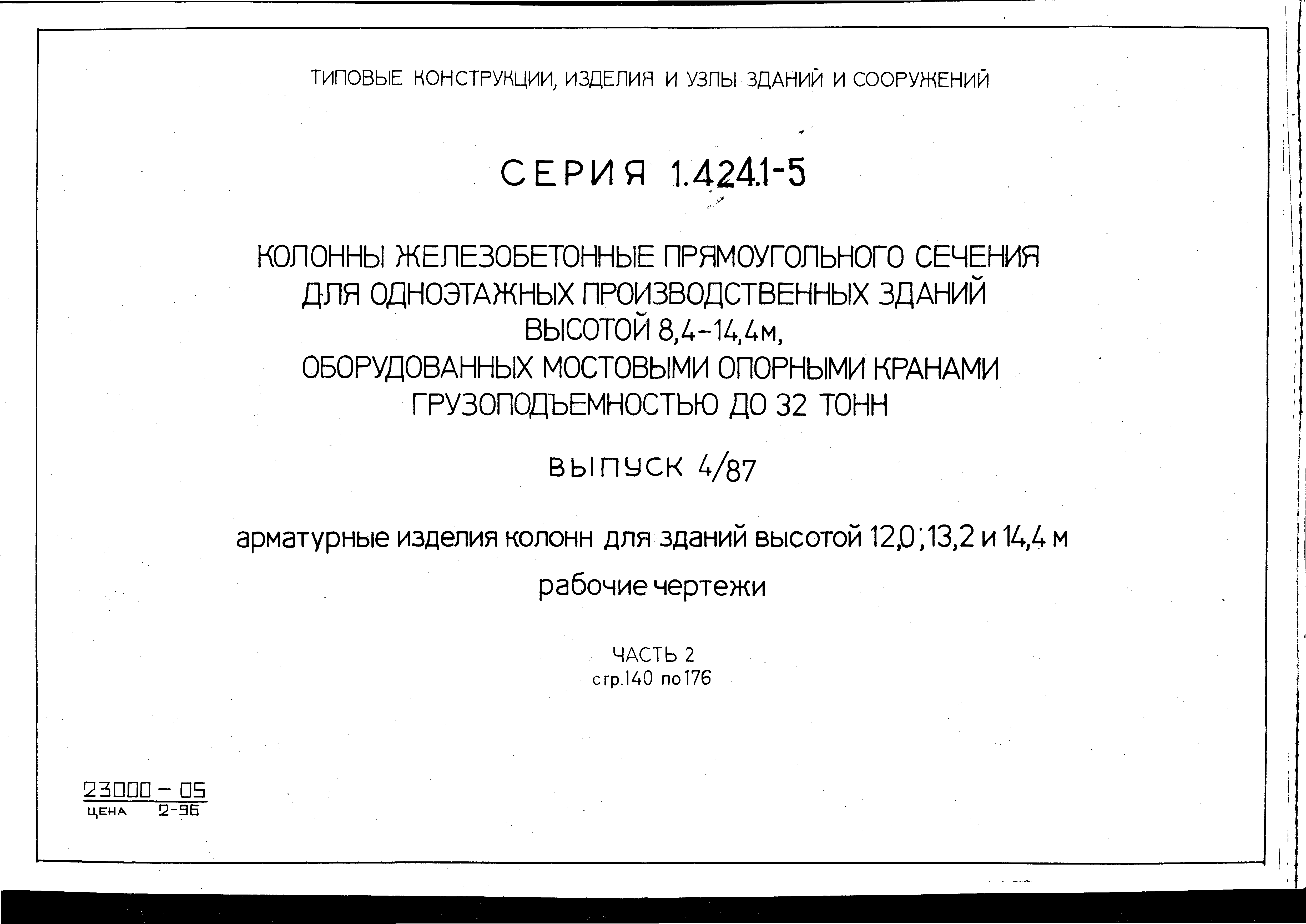 Серия 1.424.1-5