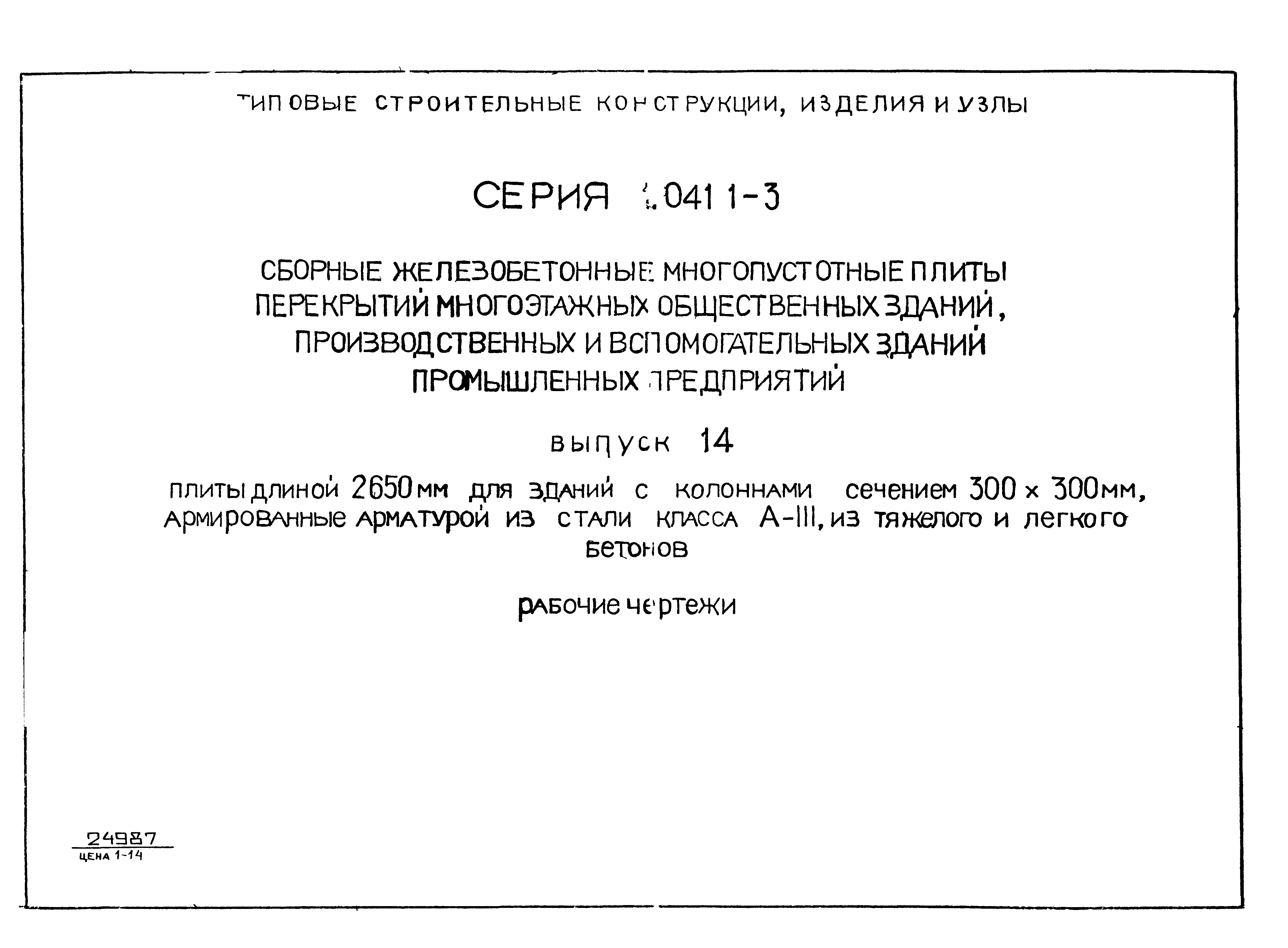 Серия 1.041.1-3