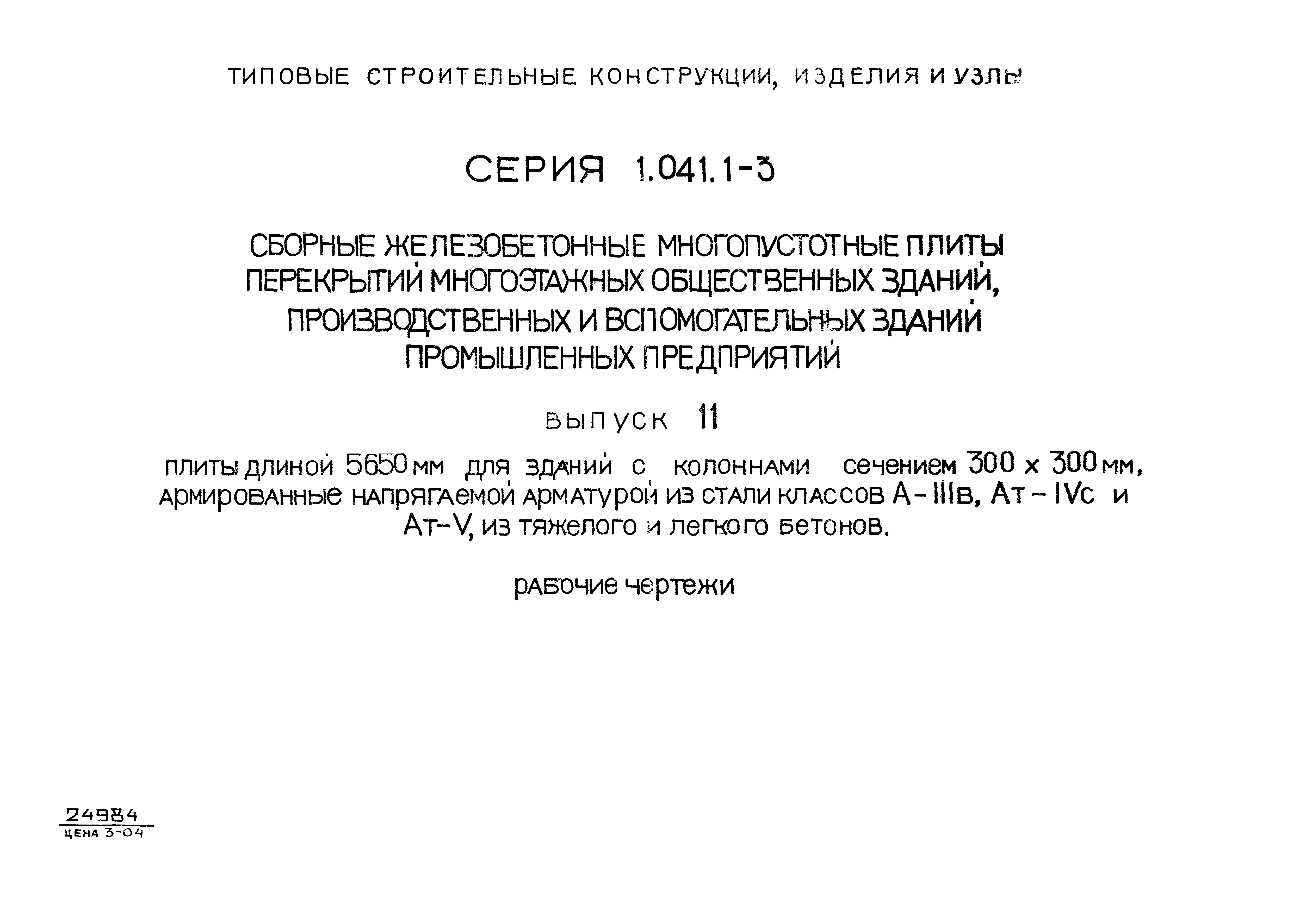 Серия 1.041.1-3