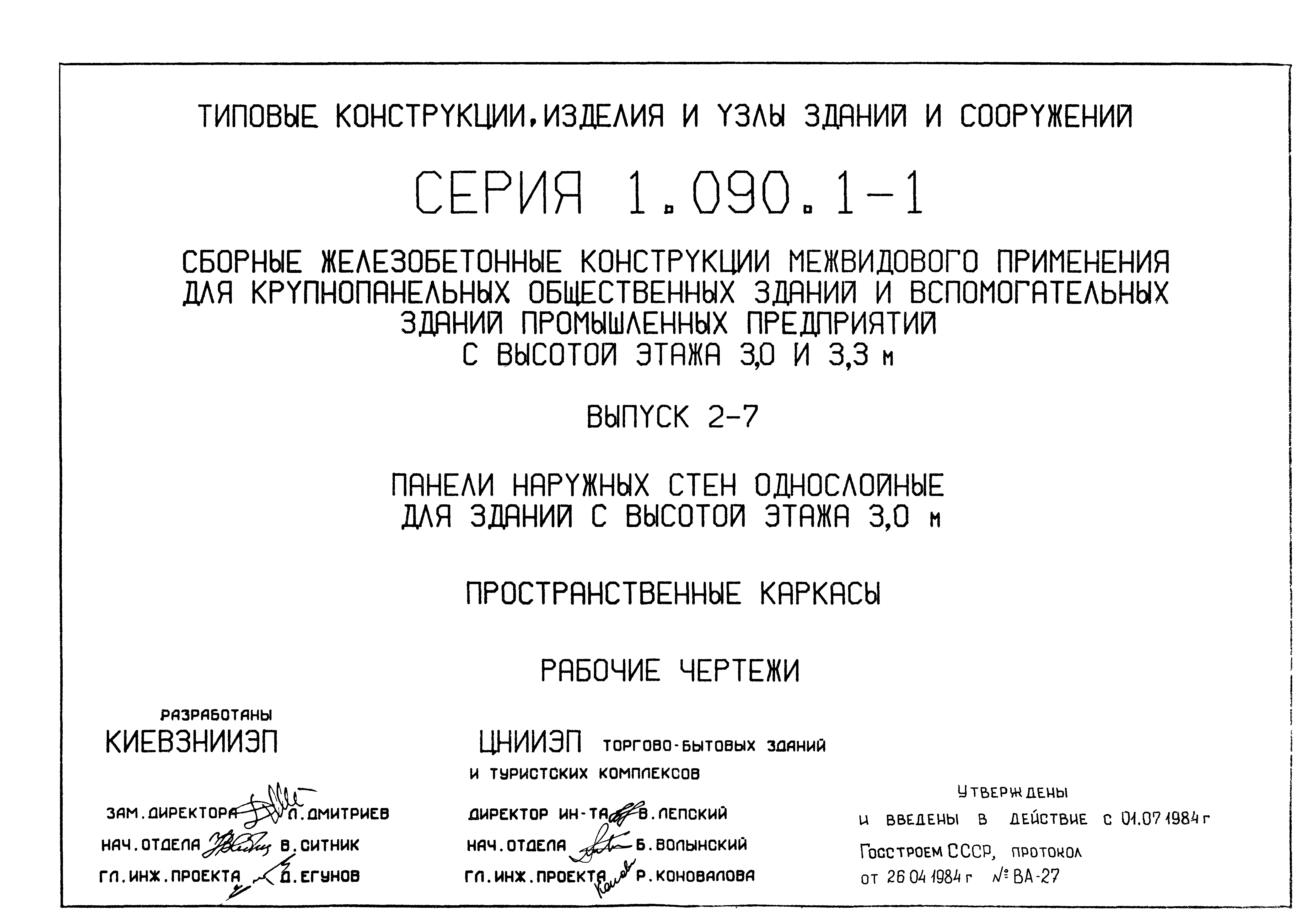 Серия 1.090.1-1