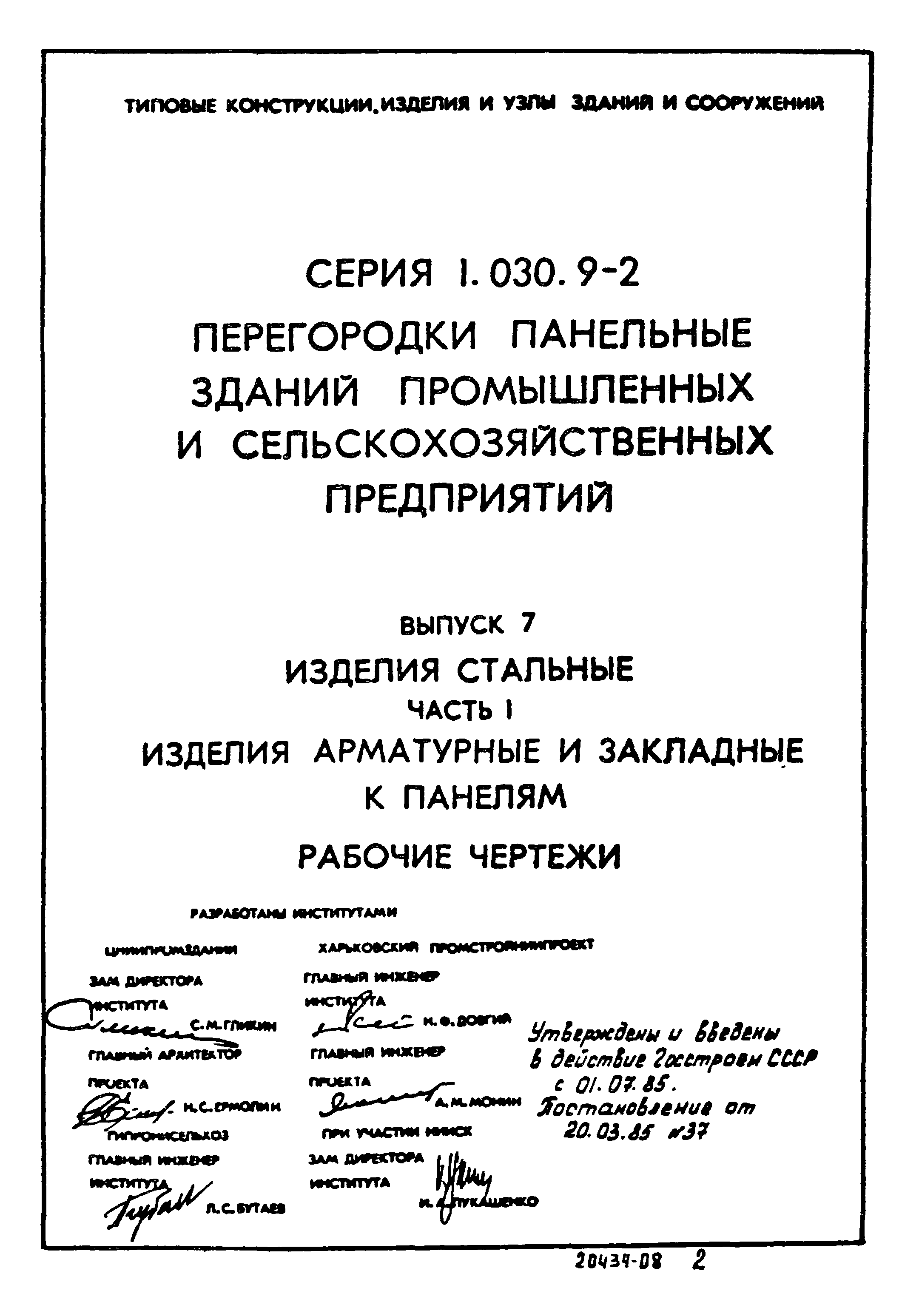 Серия 1.030.9-2