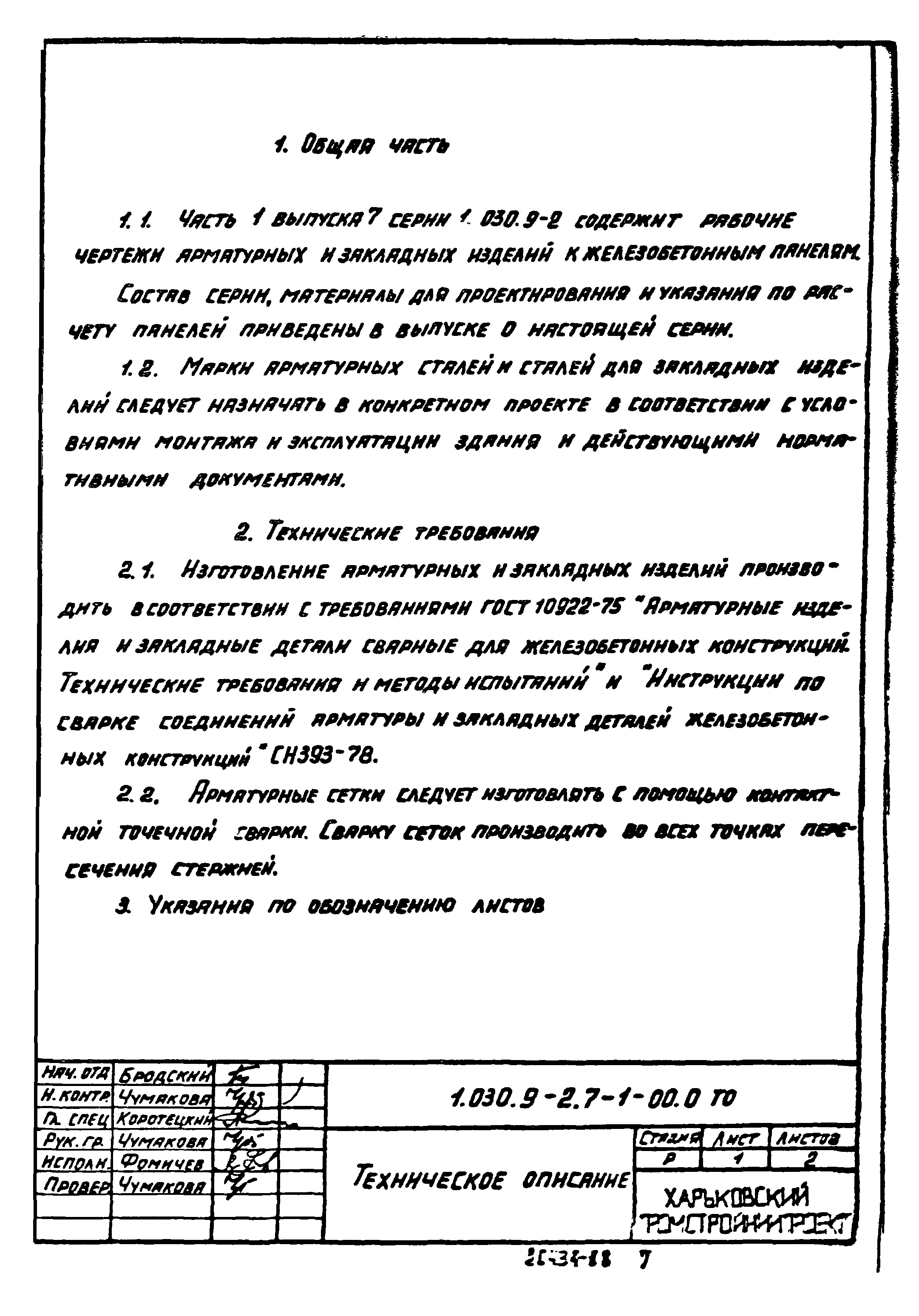 Серия 1.030.9-2