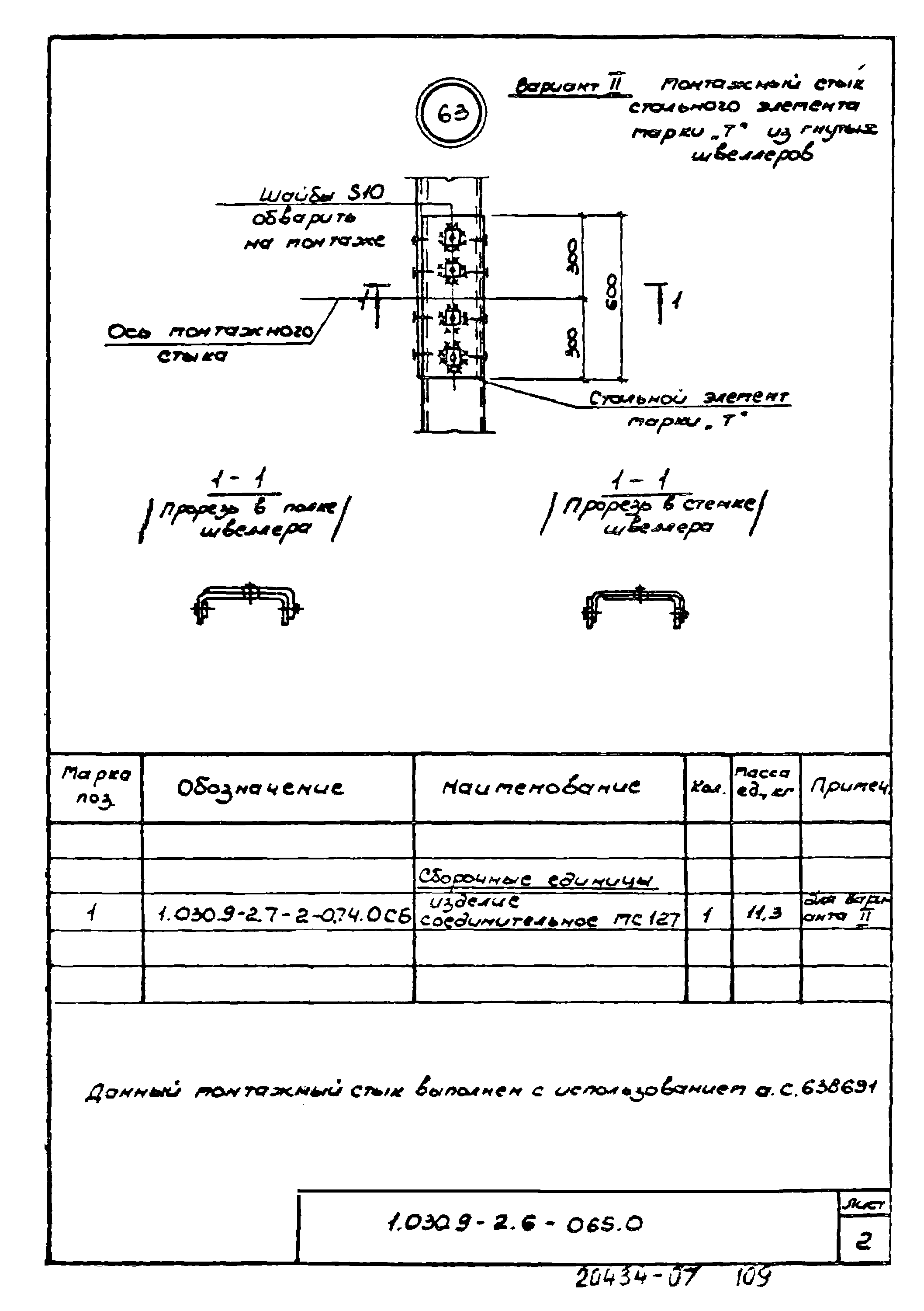 Серия 1.030.9-2