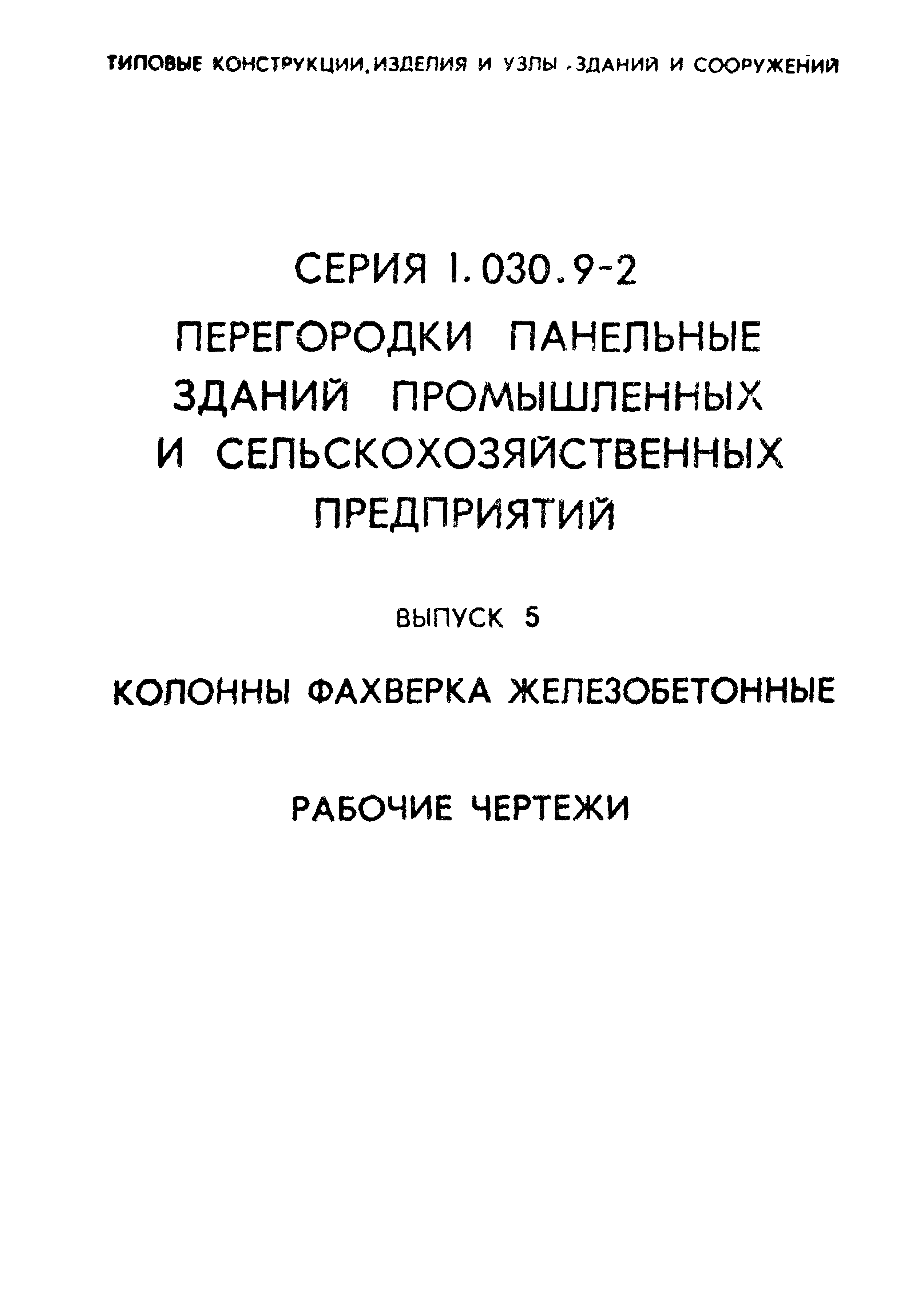 Серия 1.030.9-2