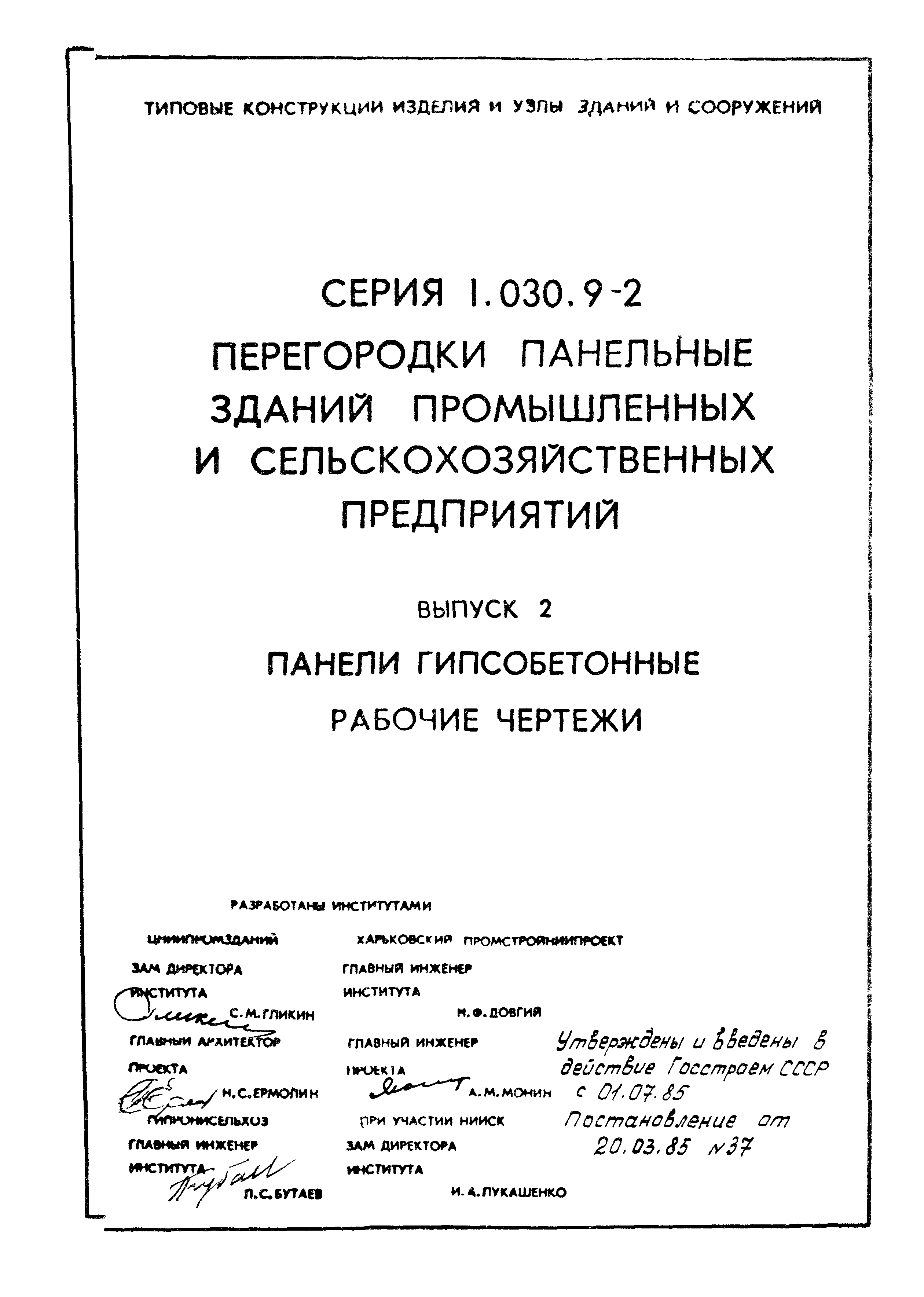 Серия 1.030.9-2