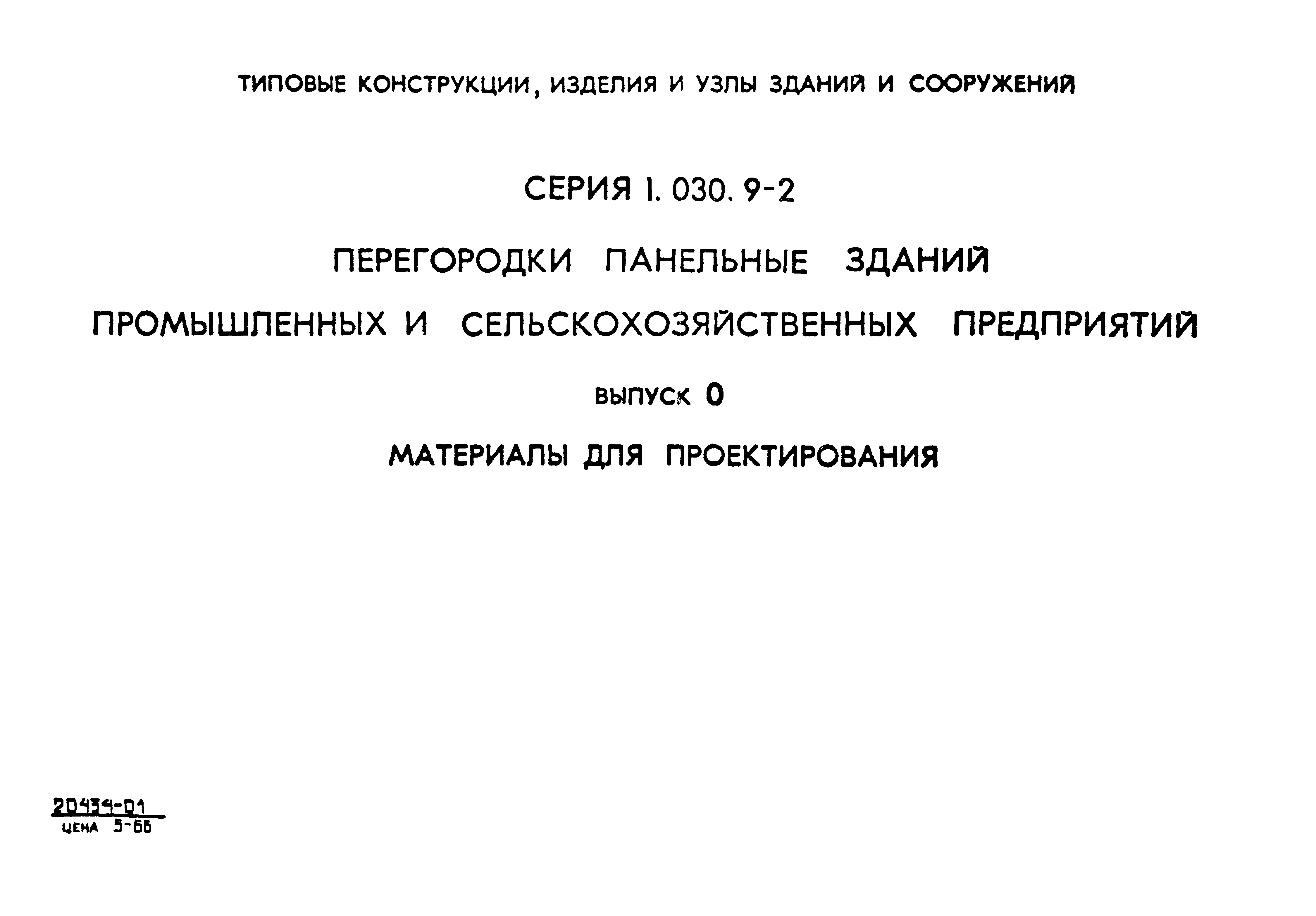 Серия 1.030.9-2