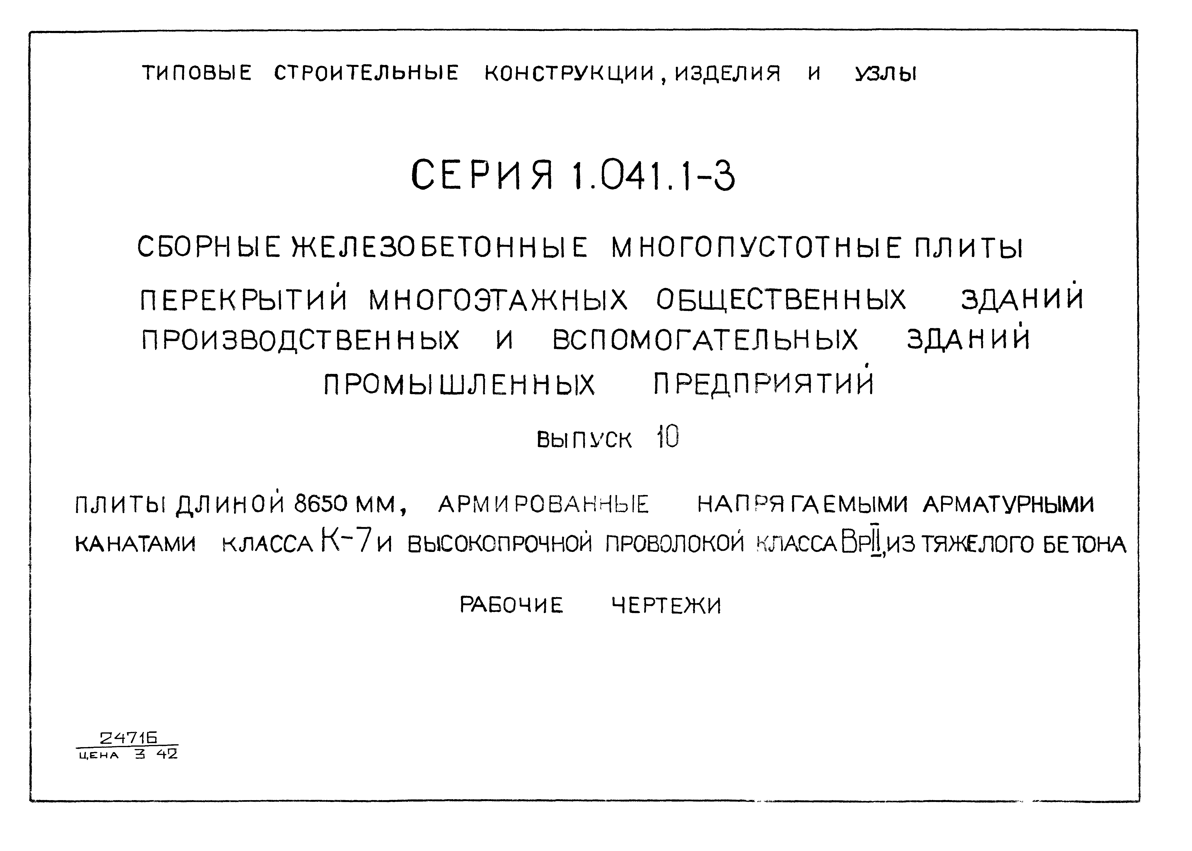 Серия 1.041.1-3