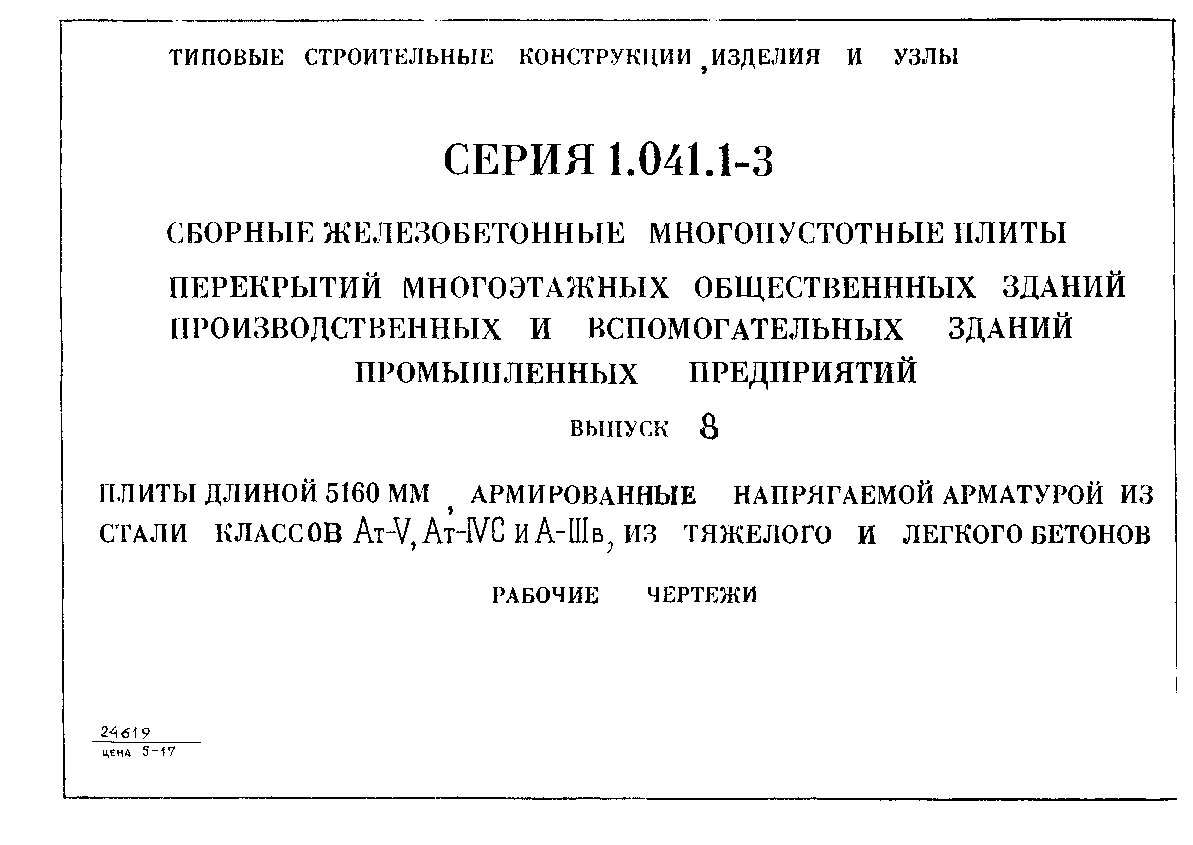 Серия 1.041.1-3