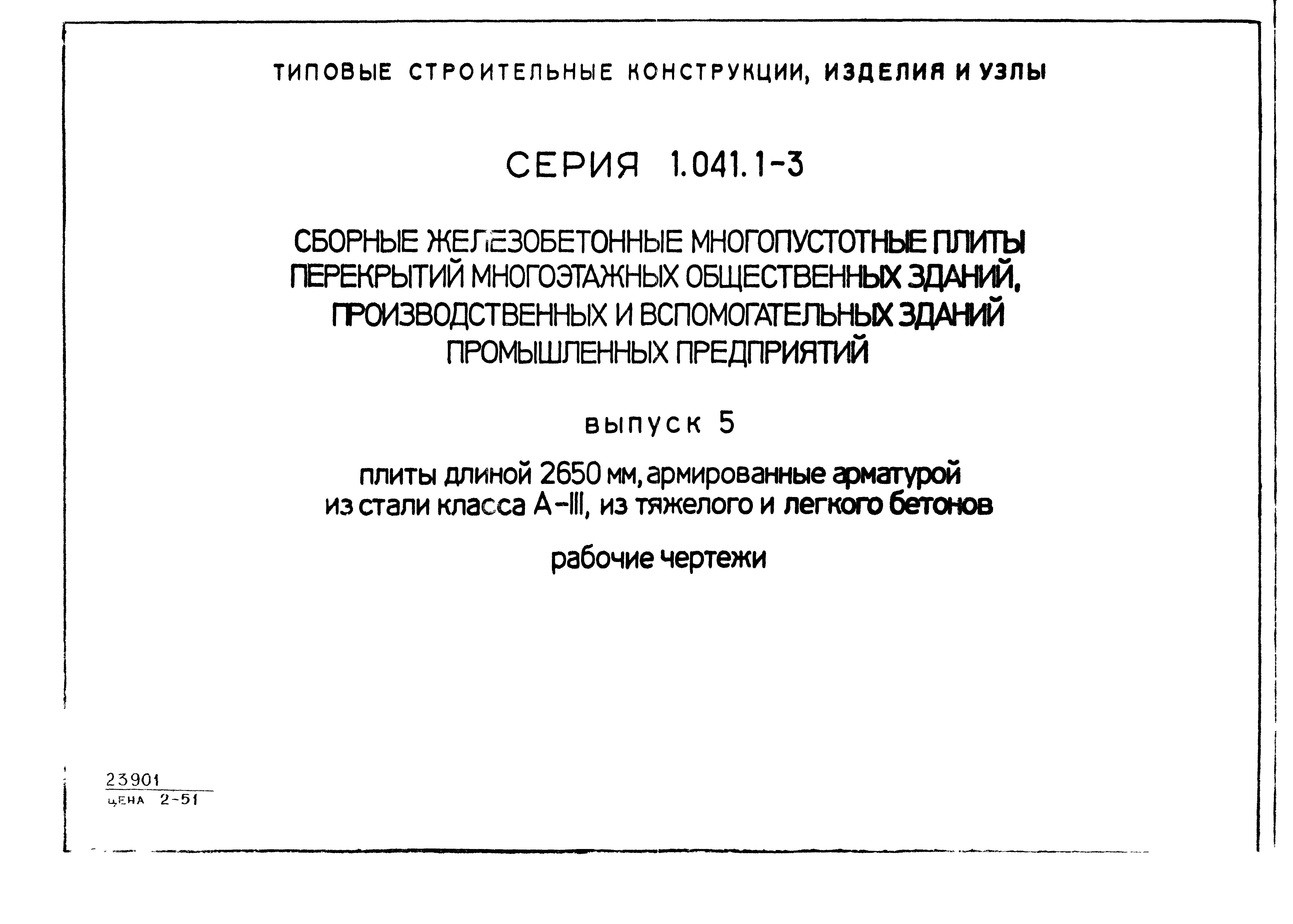 Серия 1.041.1-3