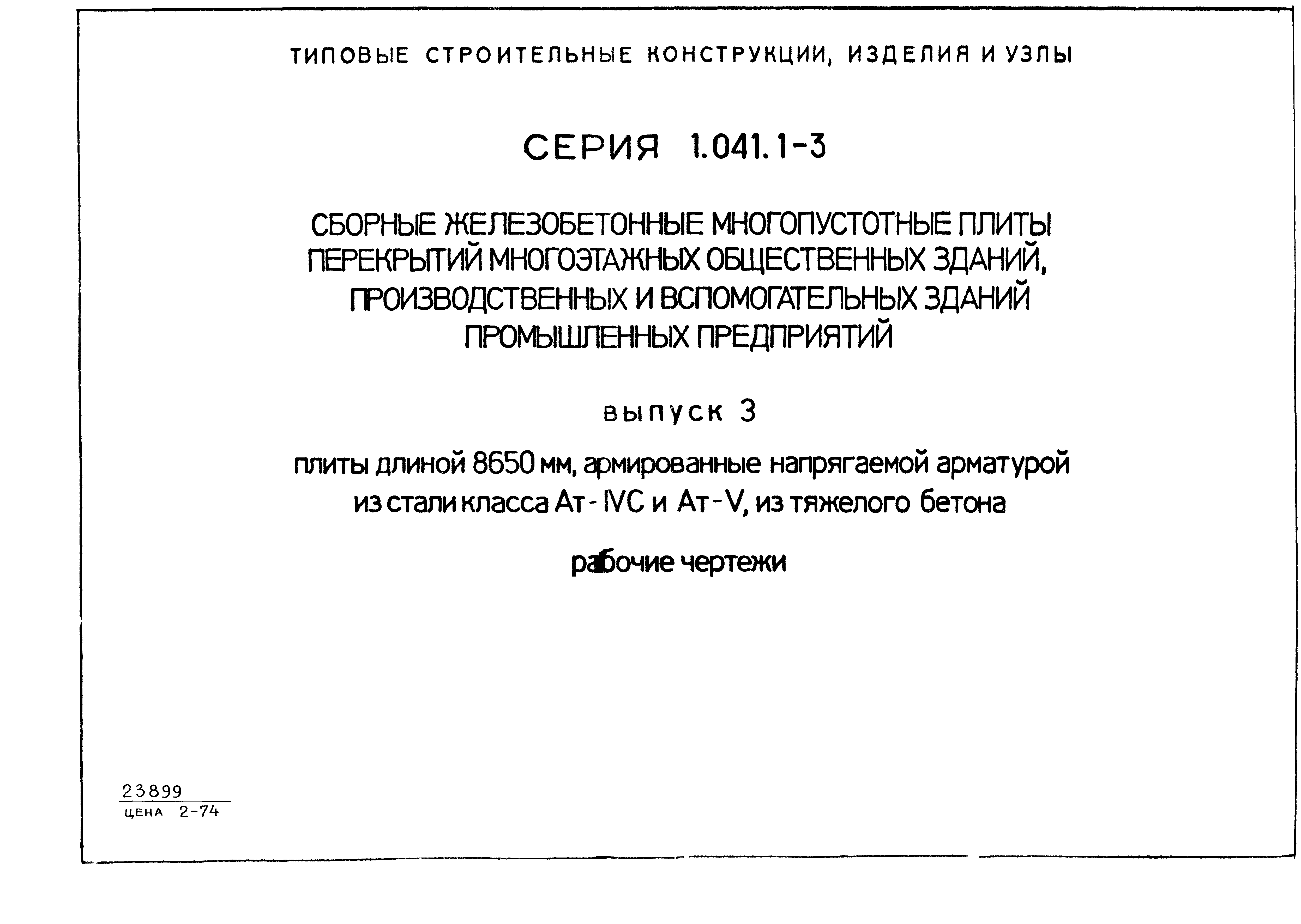 Серия 1.041.1-3