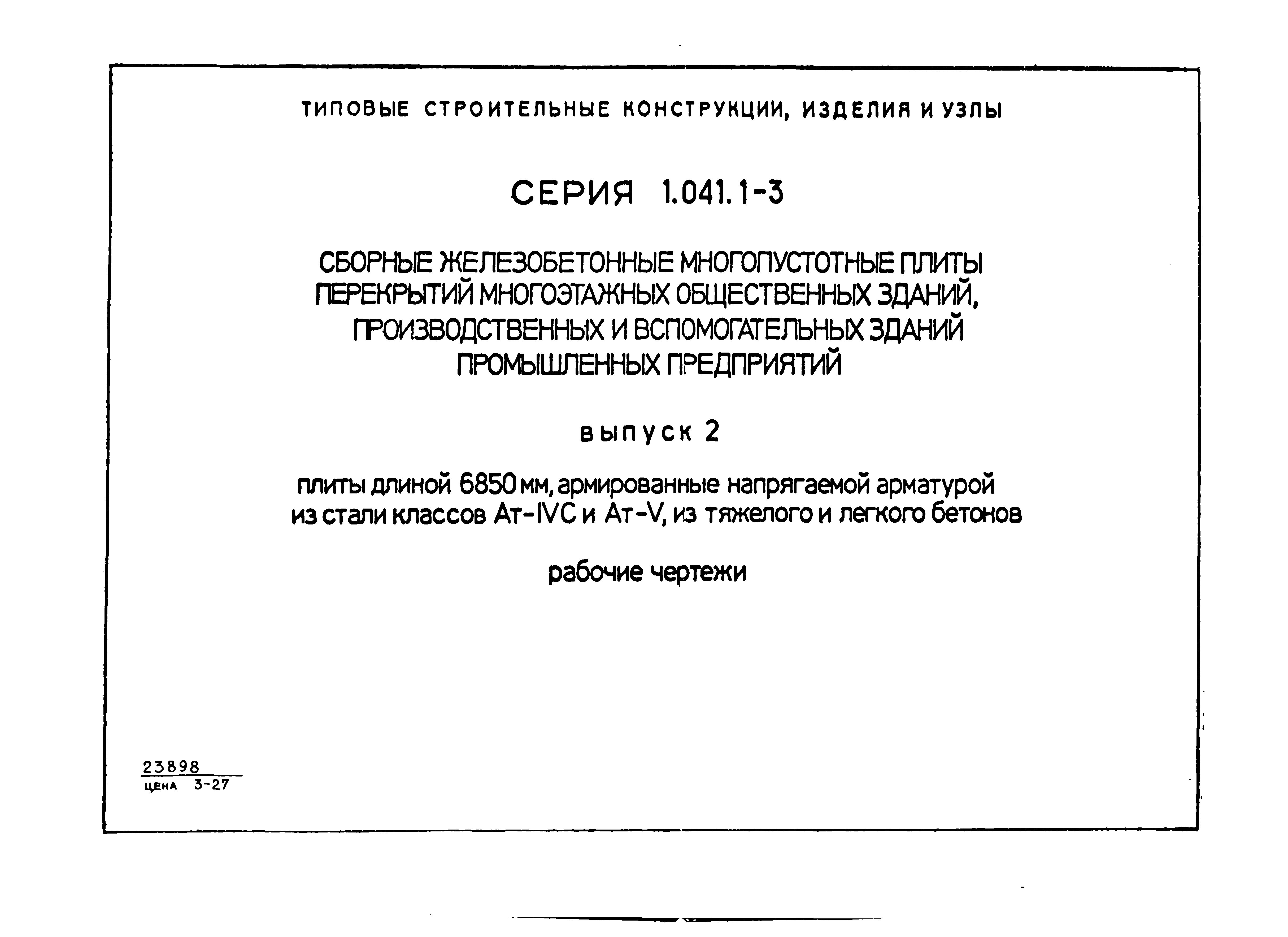 Серия 1.041.1-3