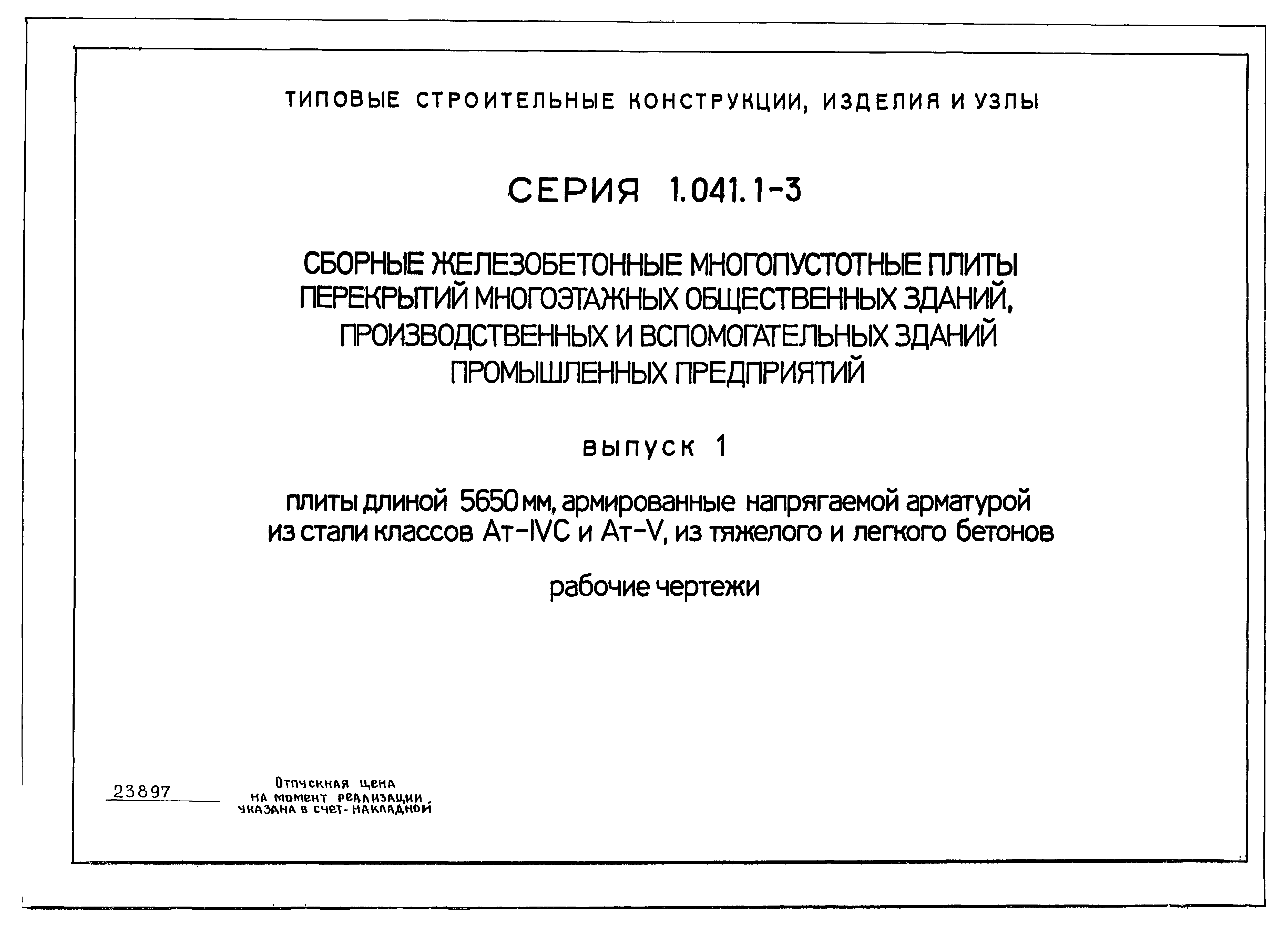 Серия 1.041.1-3