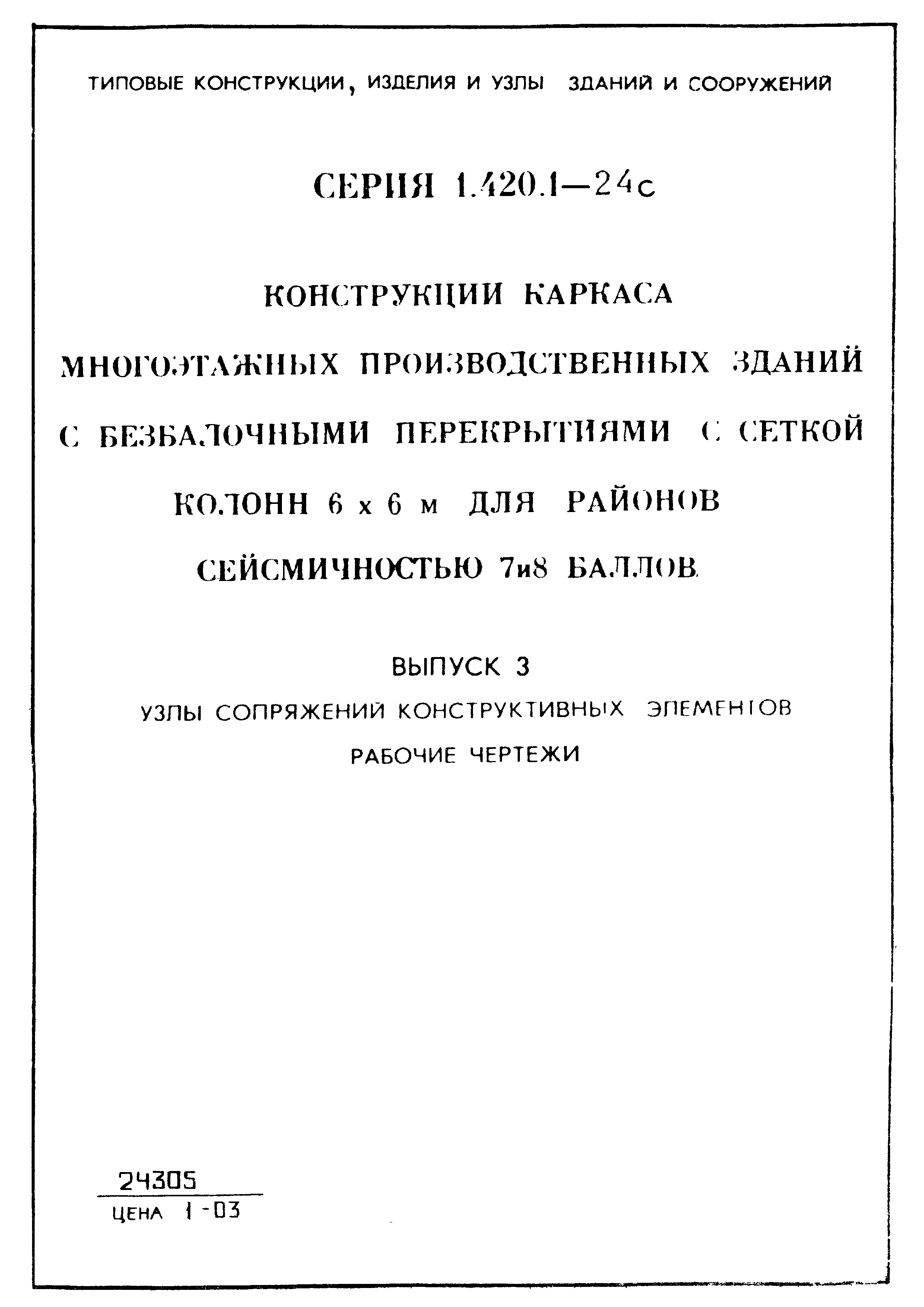 Серия 1.420.1-24с