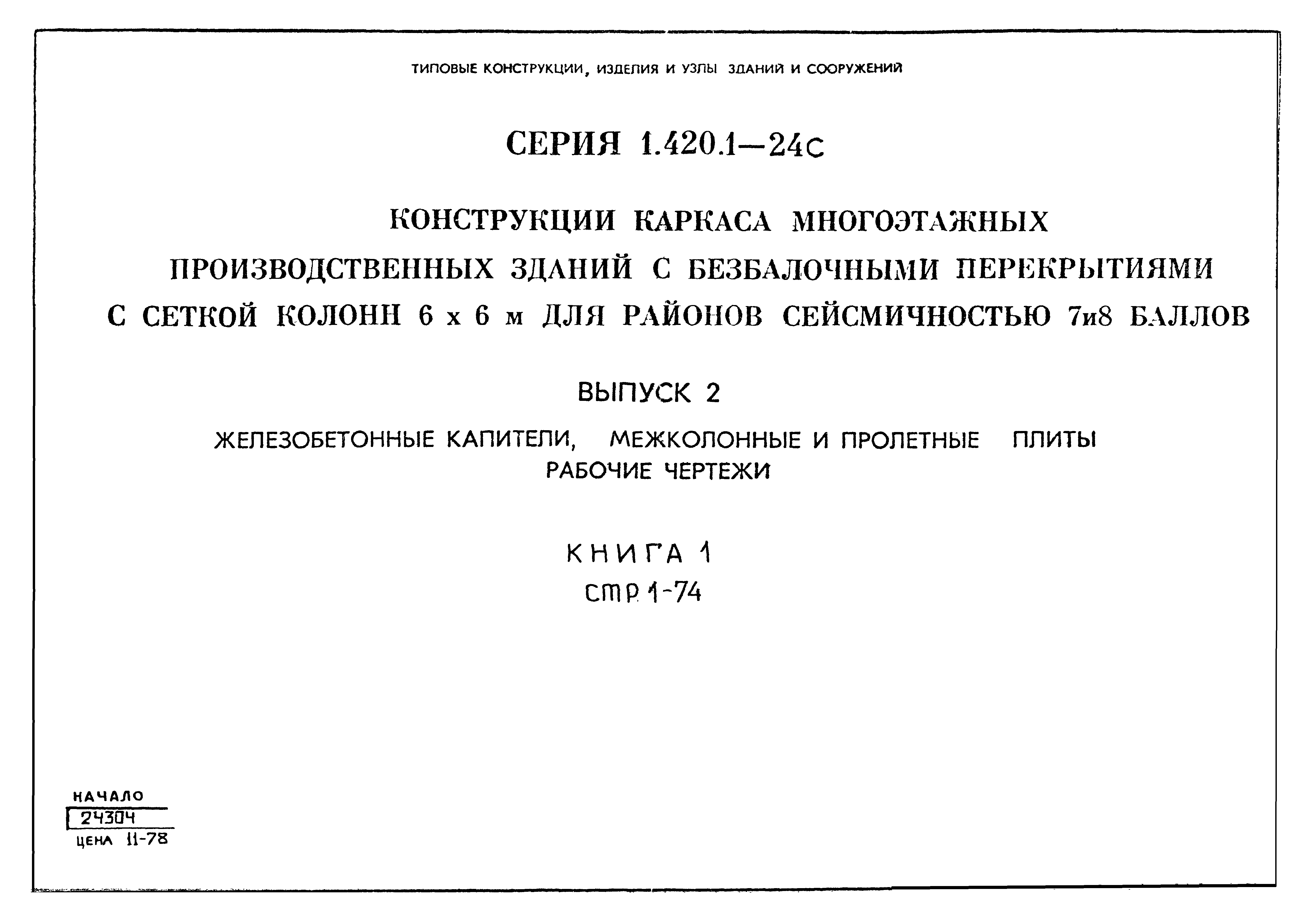 Серия 1.420.1-24с