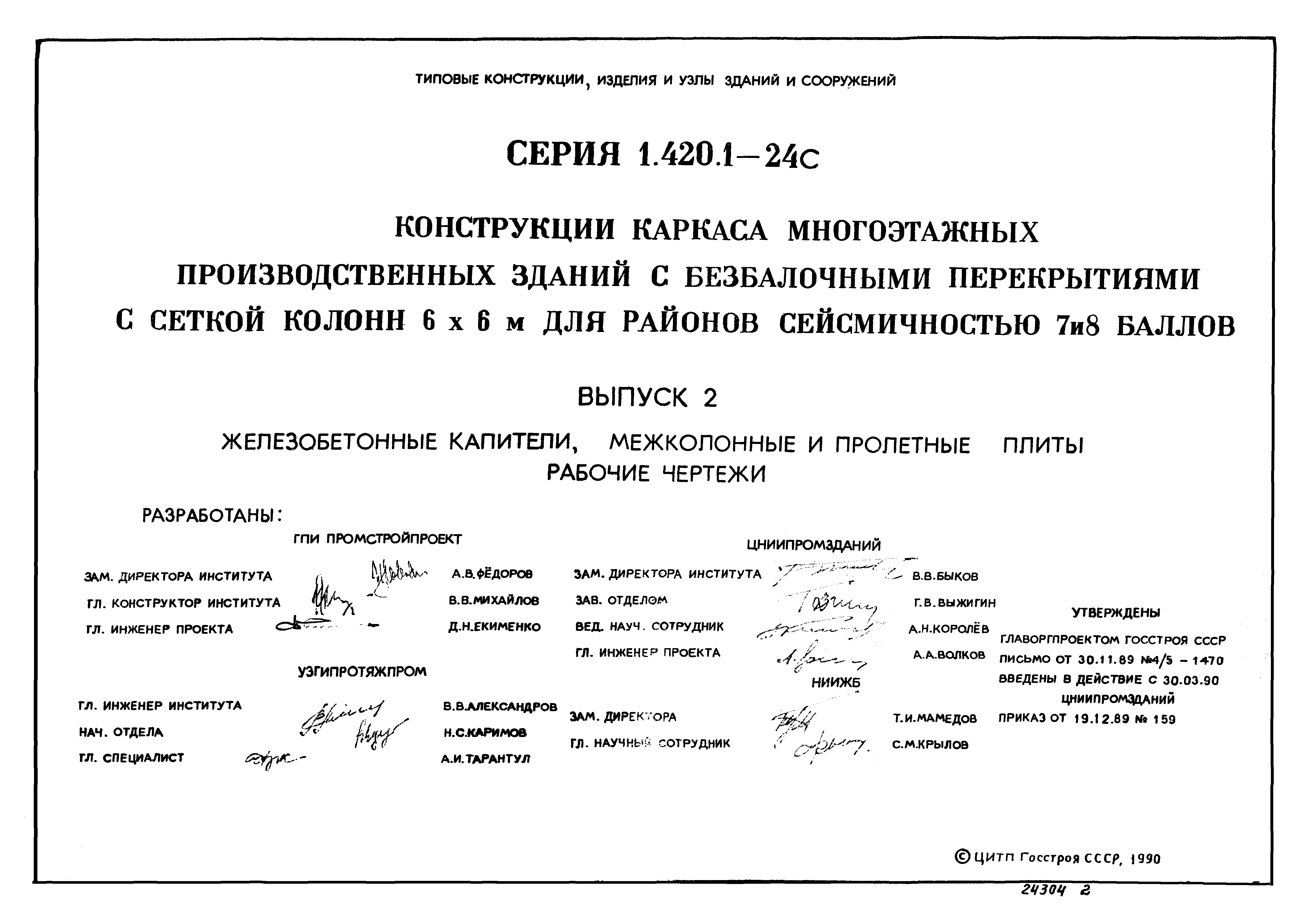 Серия 1.420.1-24с