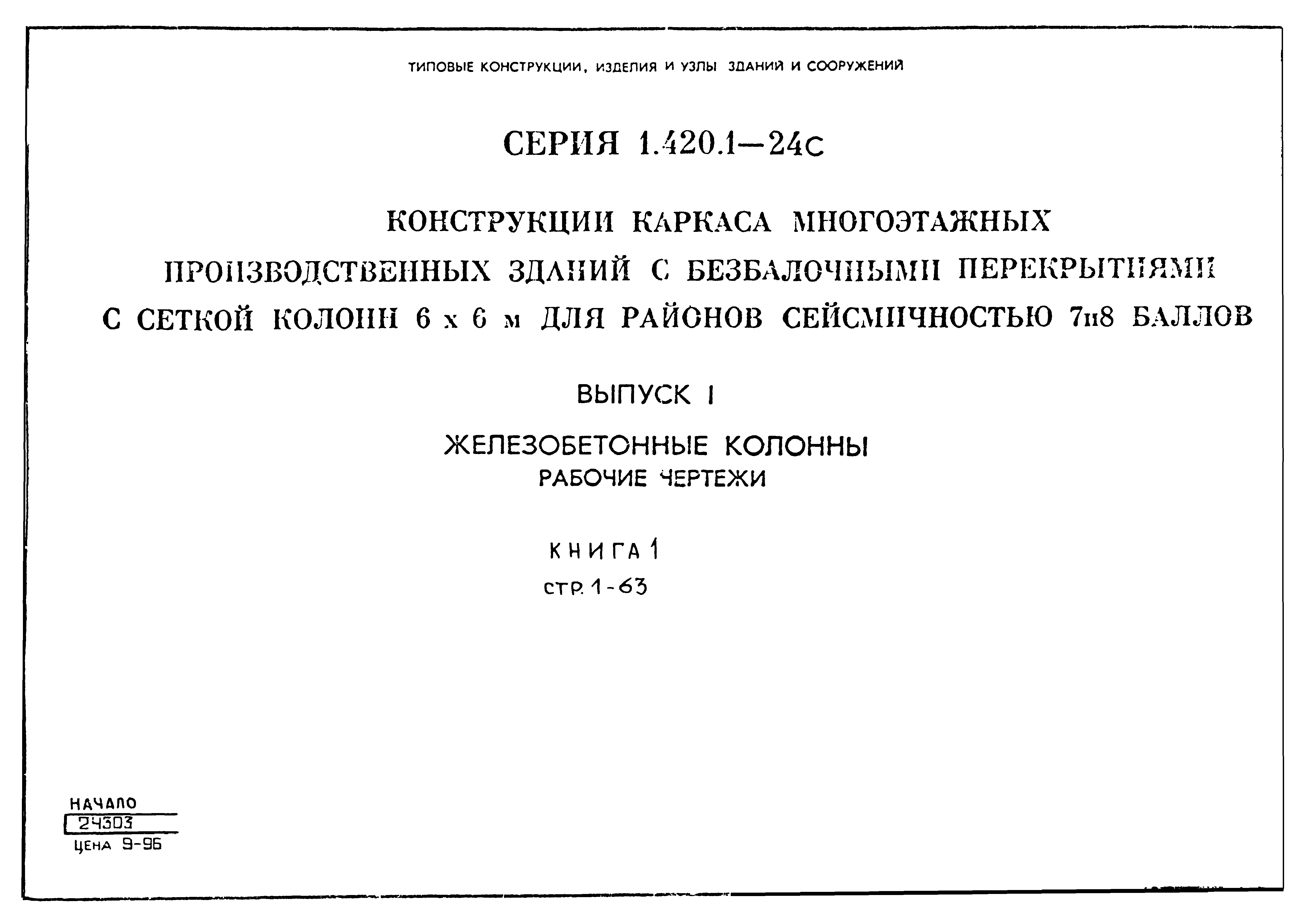 Серия 1.420.1-24с