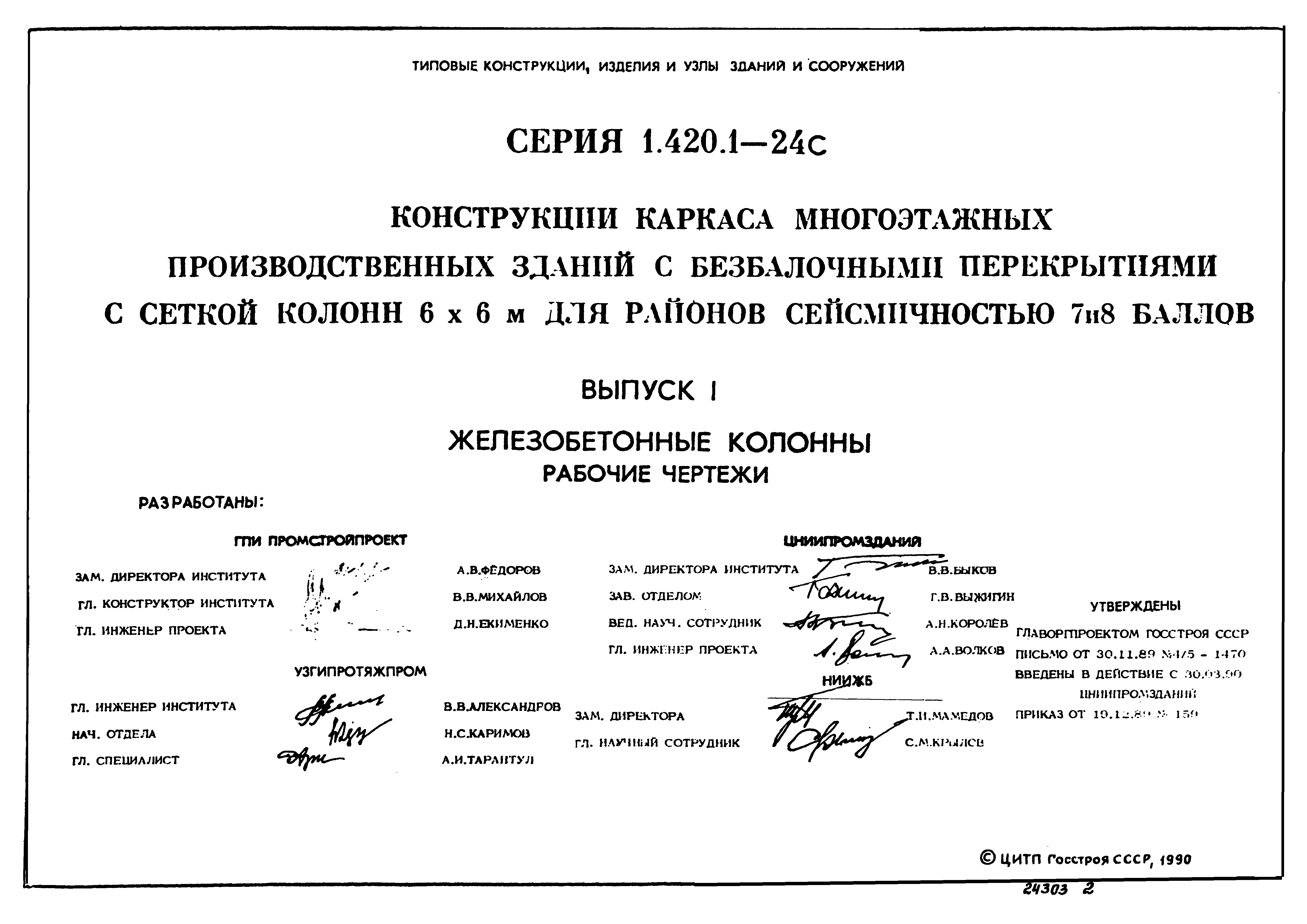 Серия 1.420.1-24с