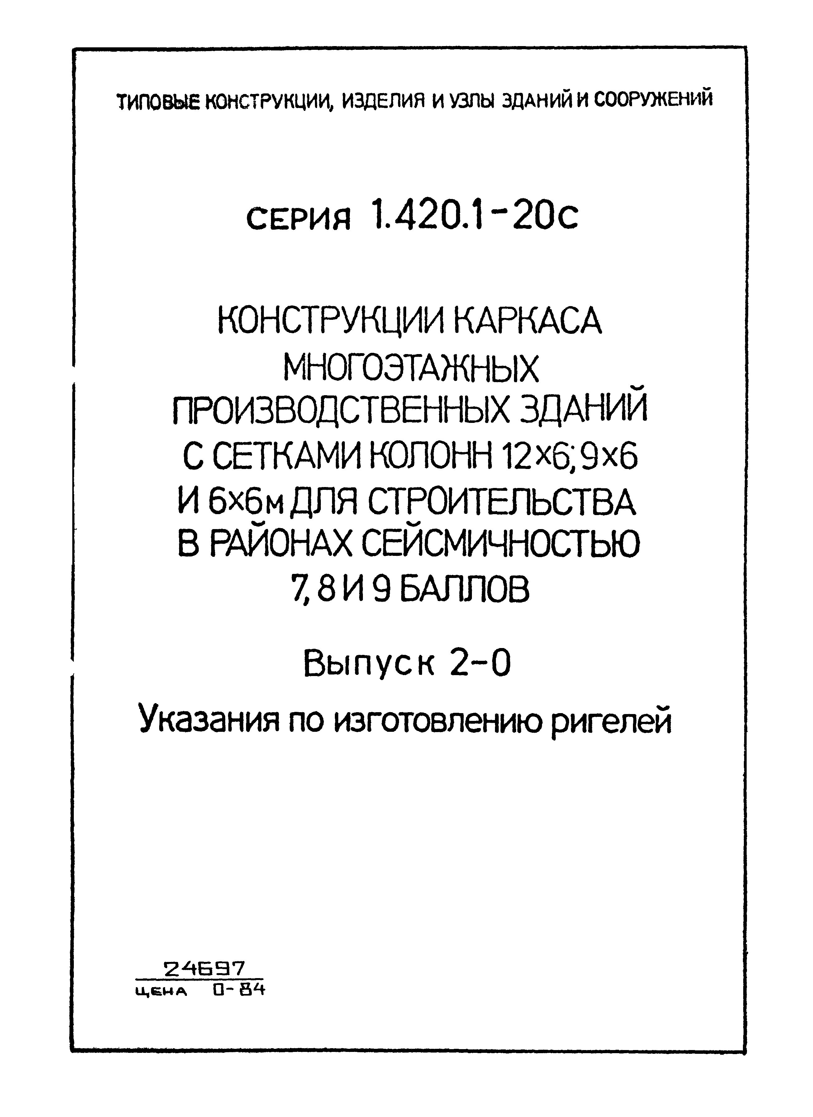 Серия 1.420.1-20с