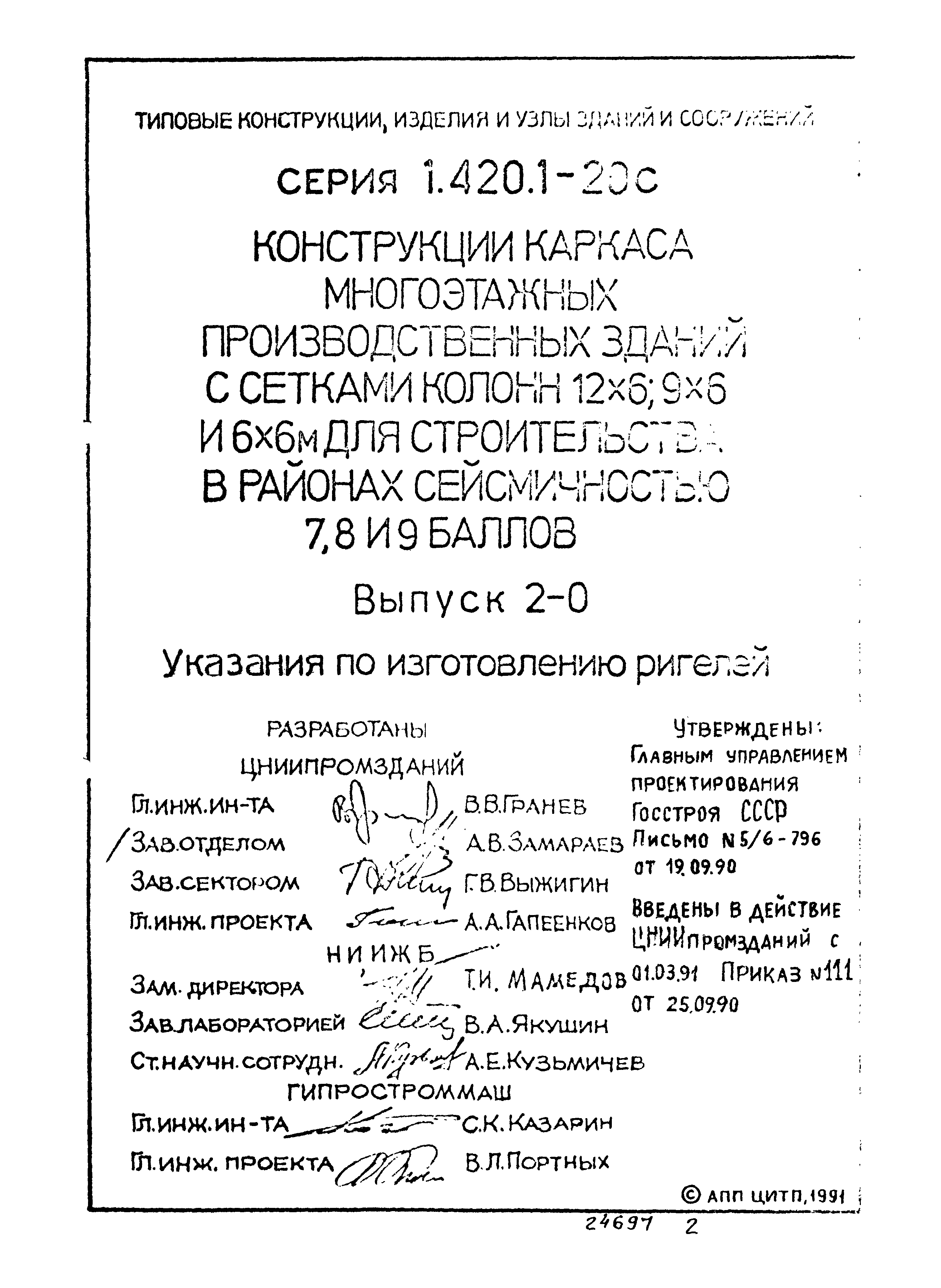 Серия 1.420.1-20с