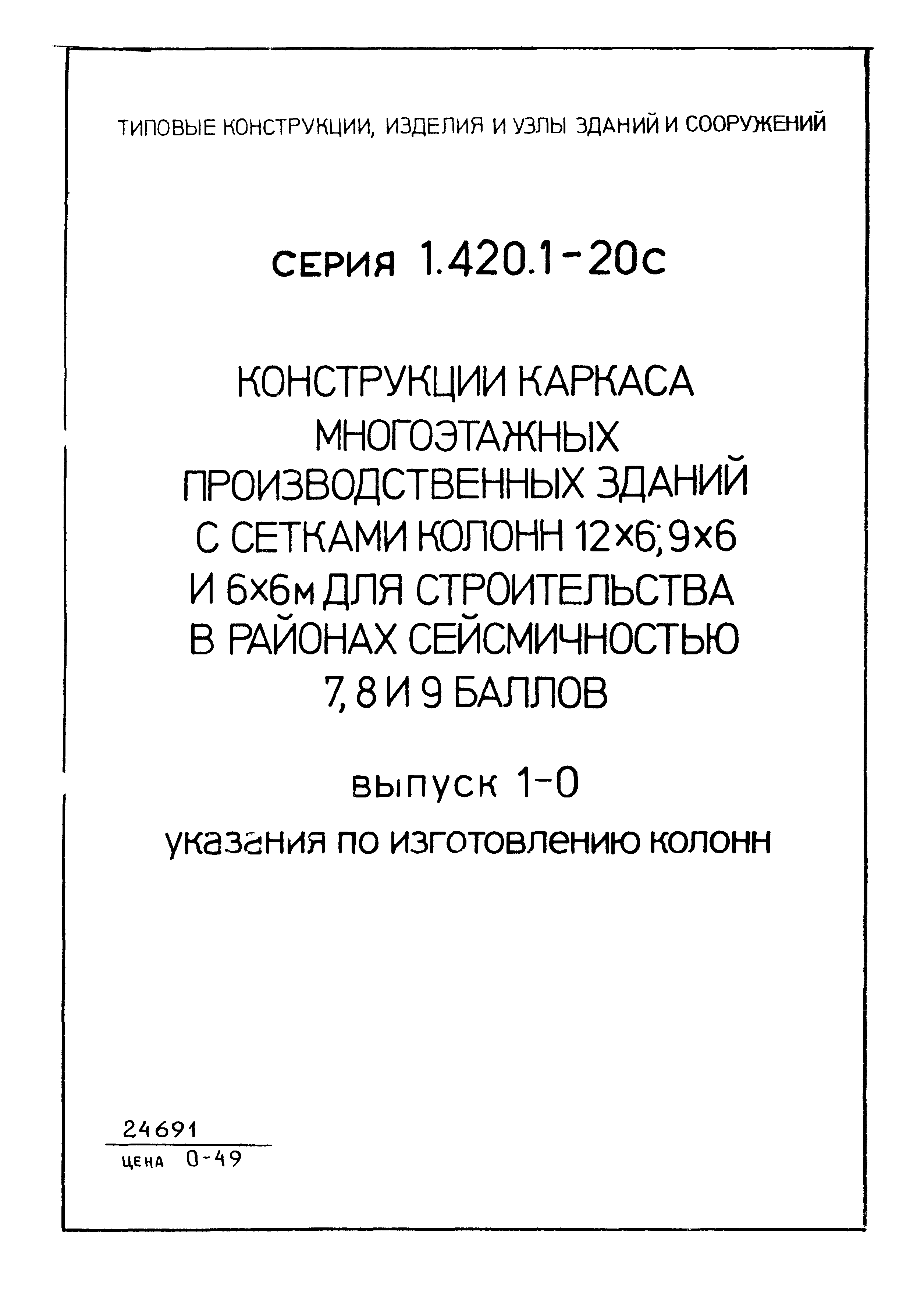 Серия 1.420.1-20с