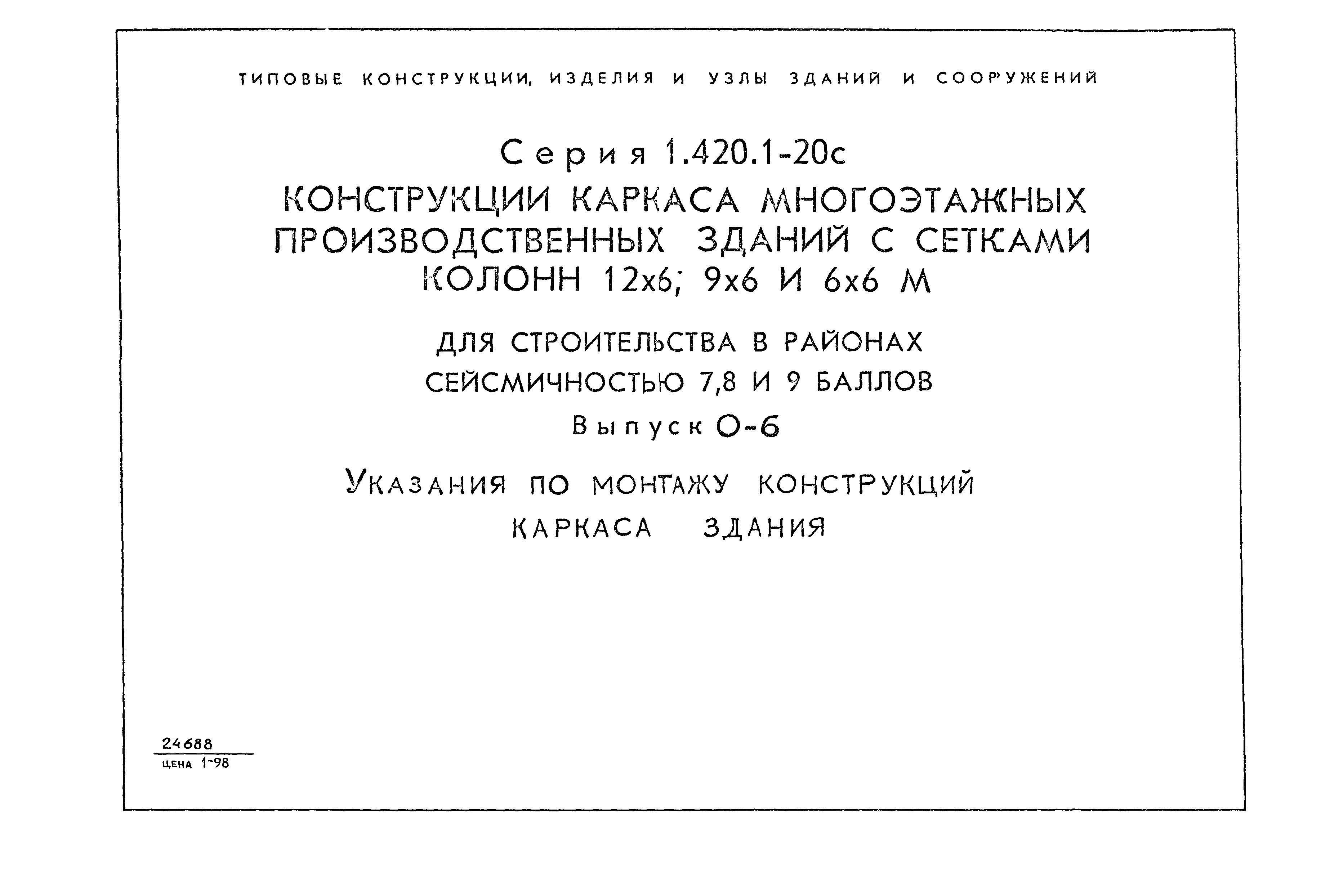 Серия 1.420.1-20с