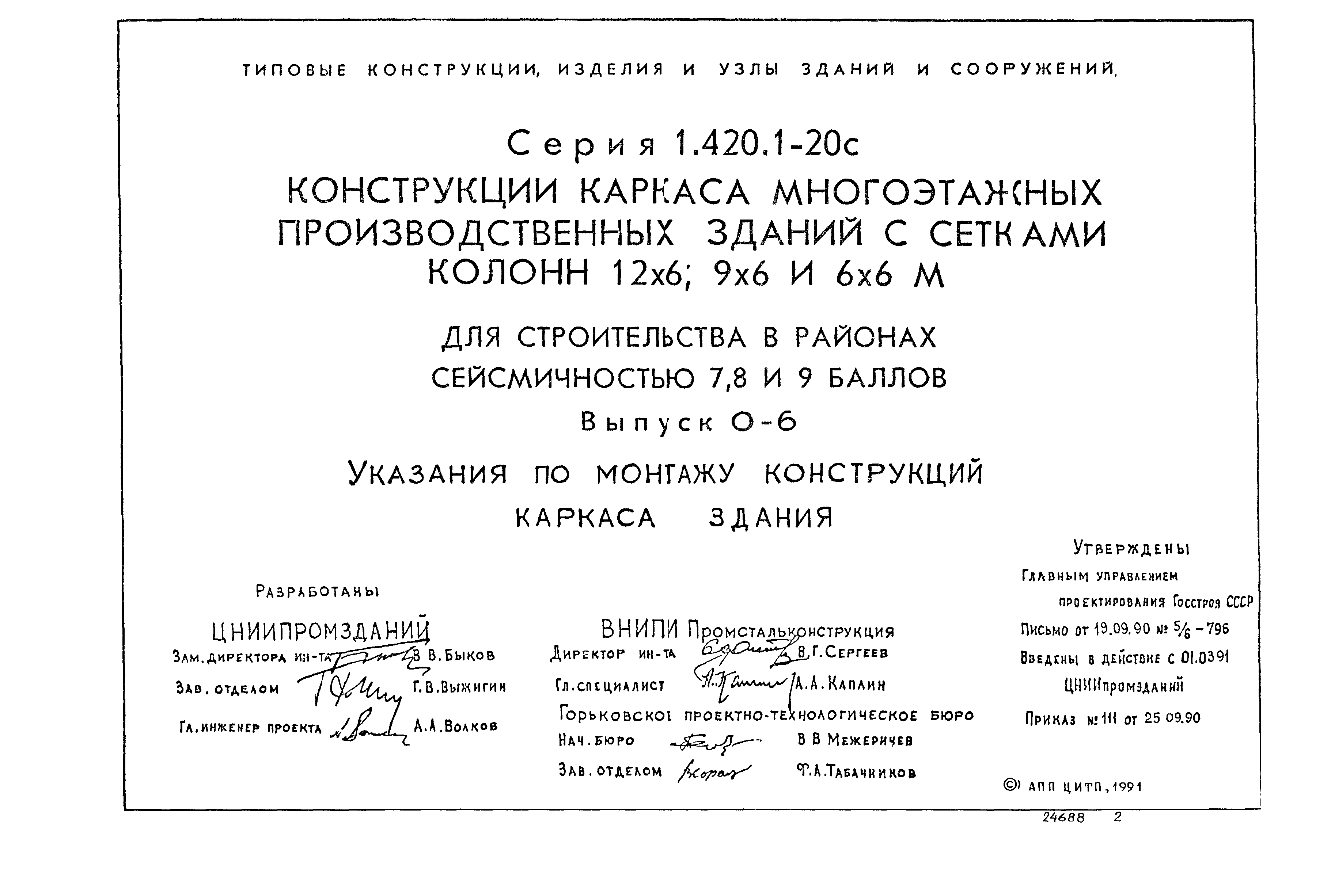 Серия 1.420.1-20с