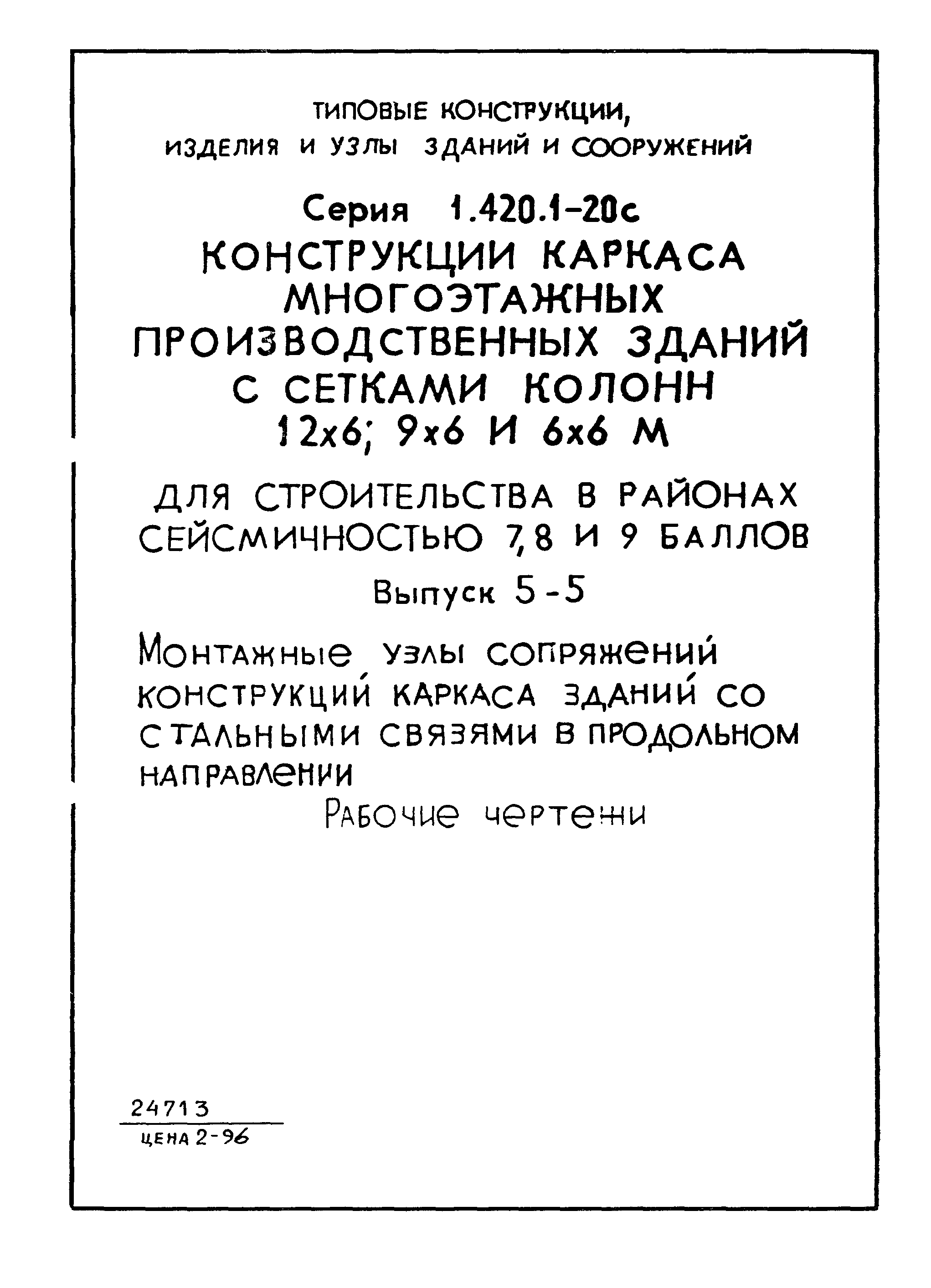 Серия 1.420.1-20с