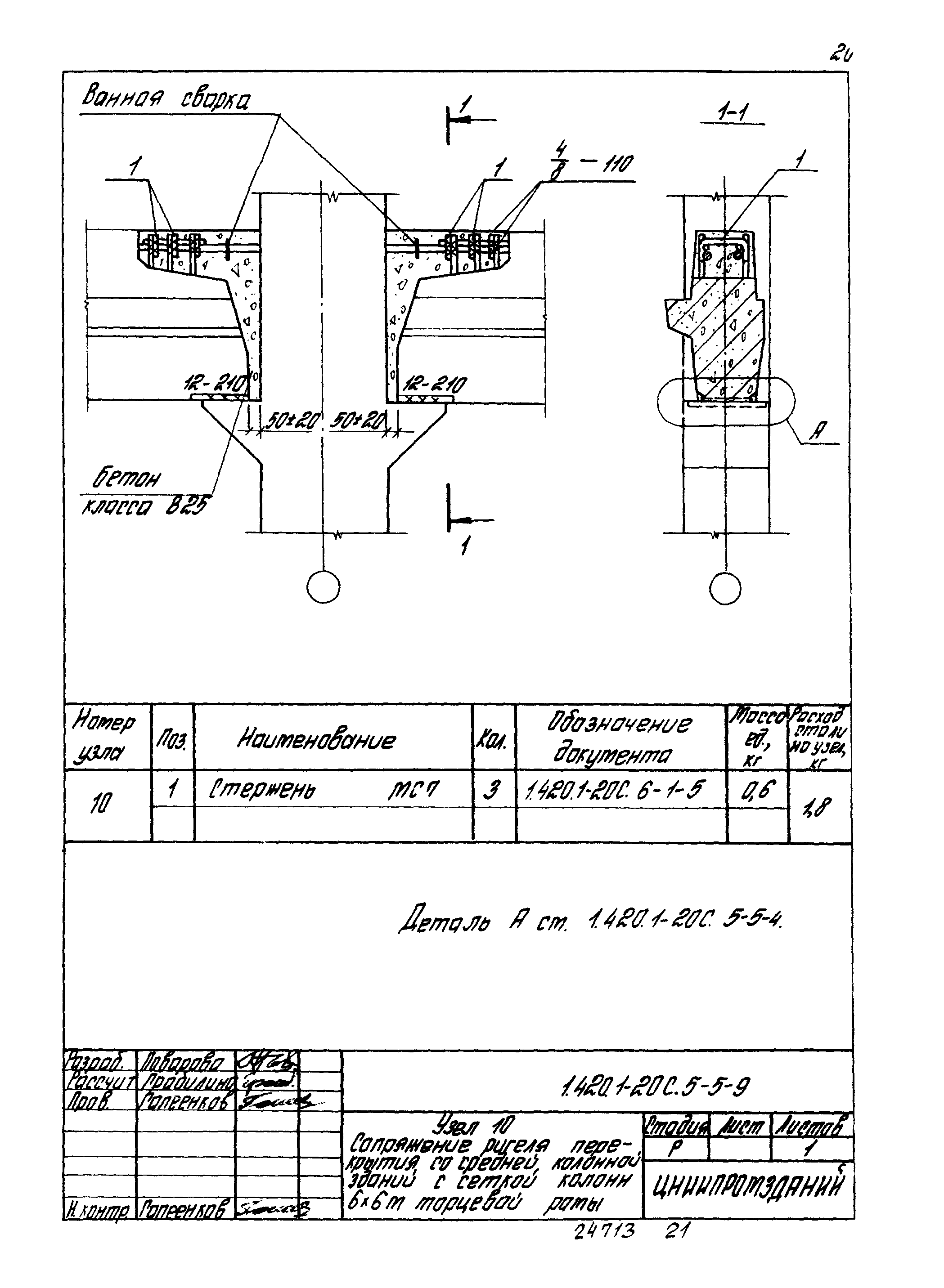 Серия 1.420.1-20с