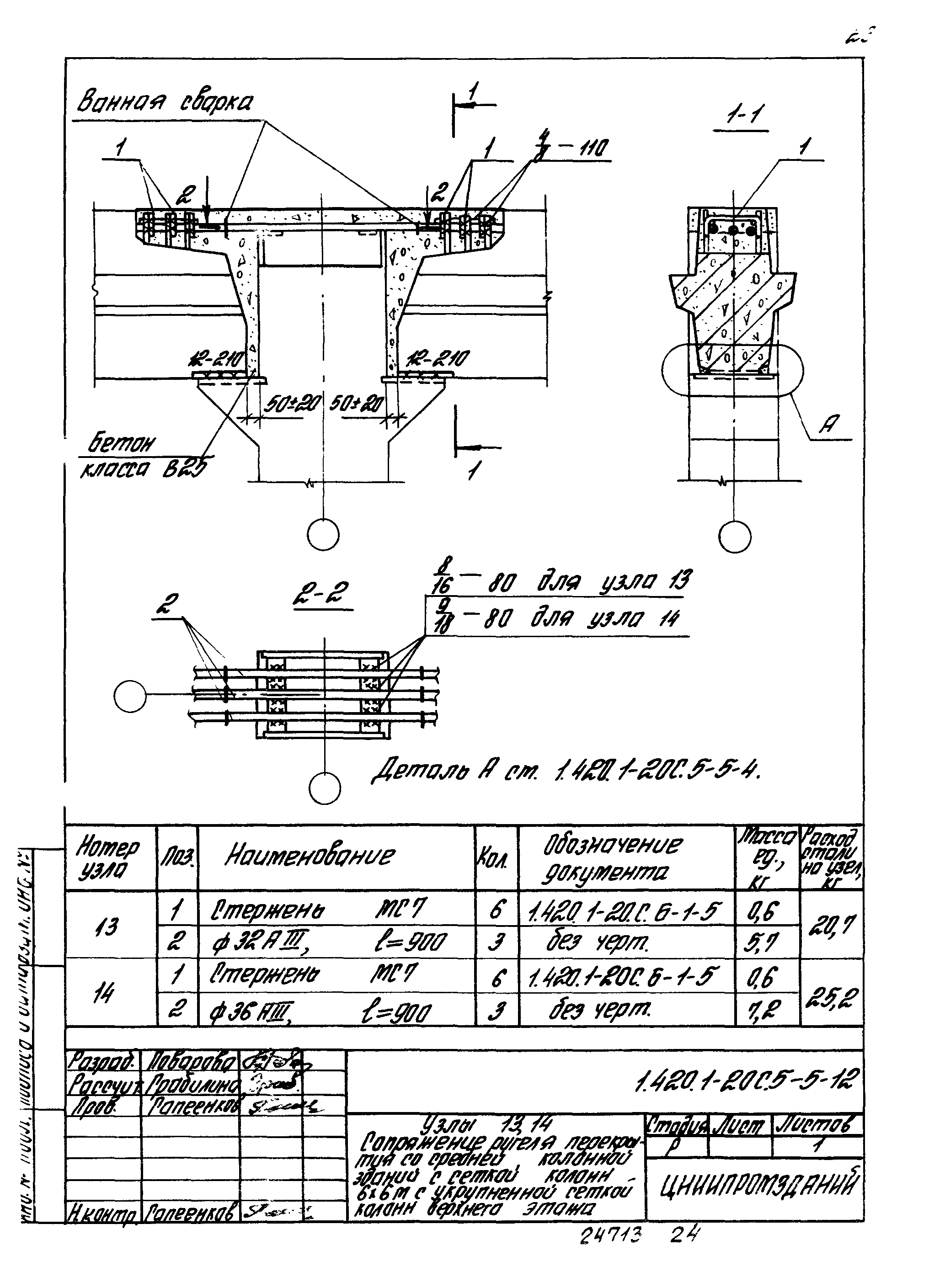 Серия 1.420.1-20с