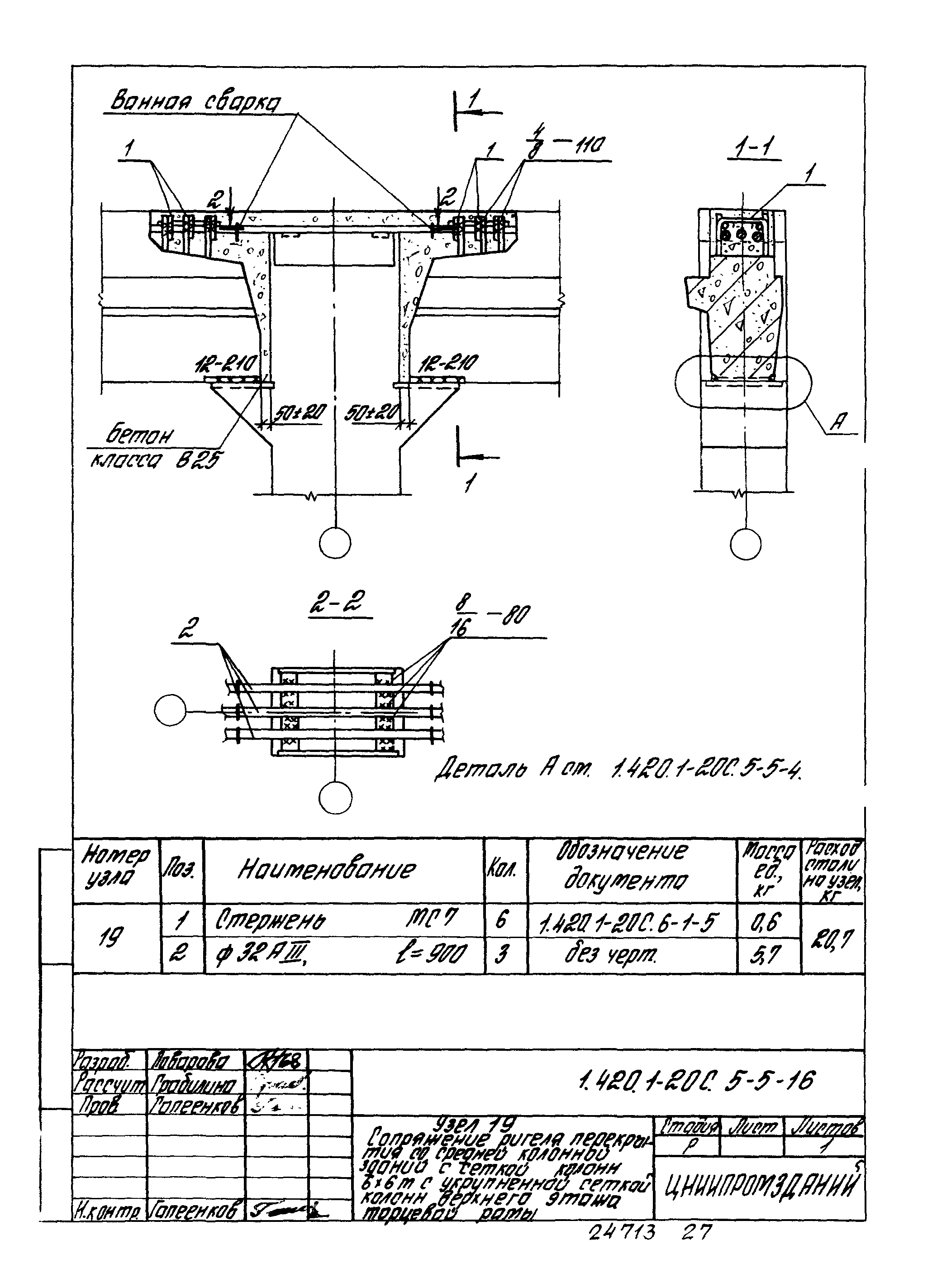 Серия 1.420.1-20с