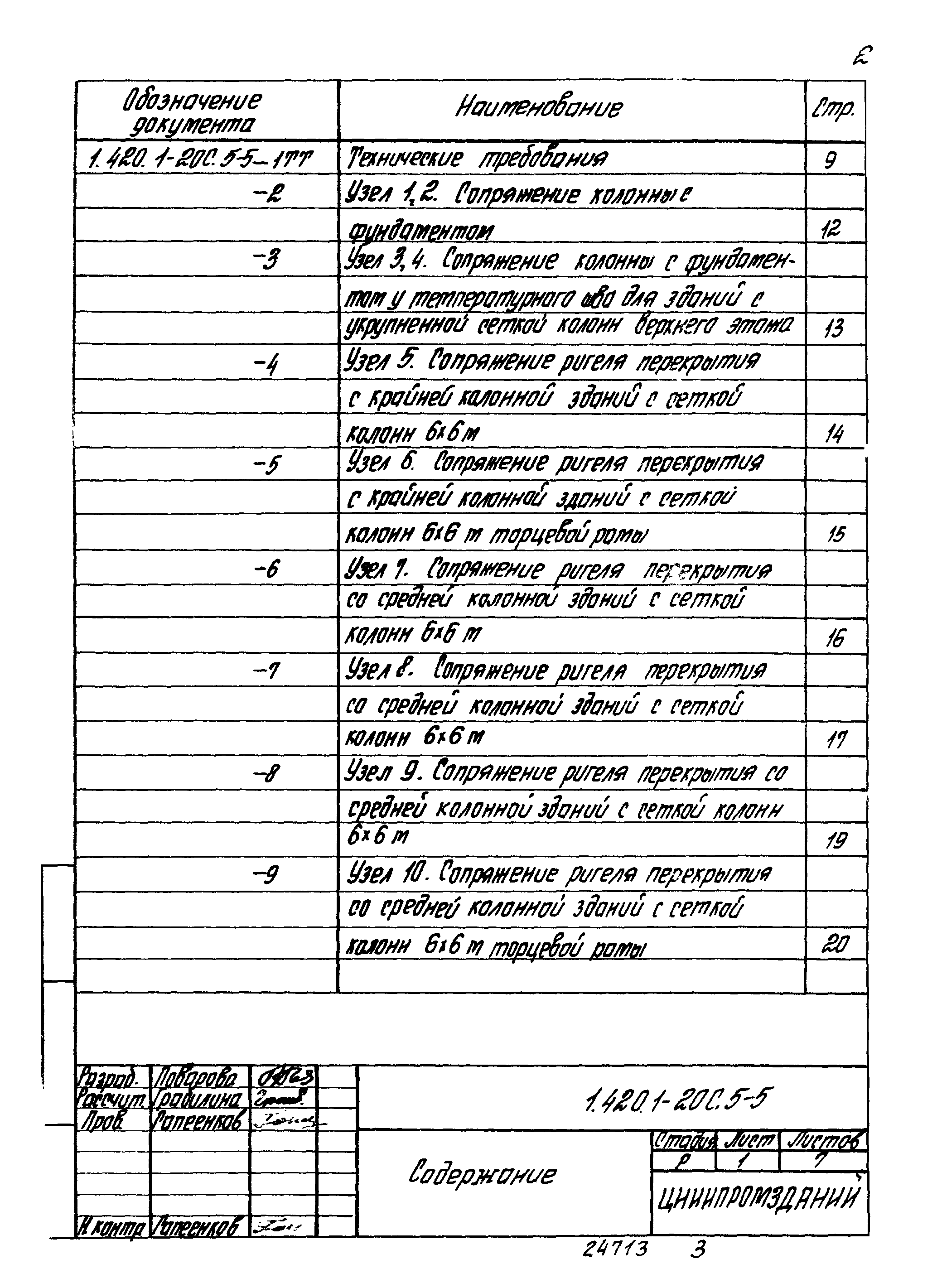 Серия 1.420.1-20с