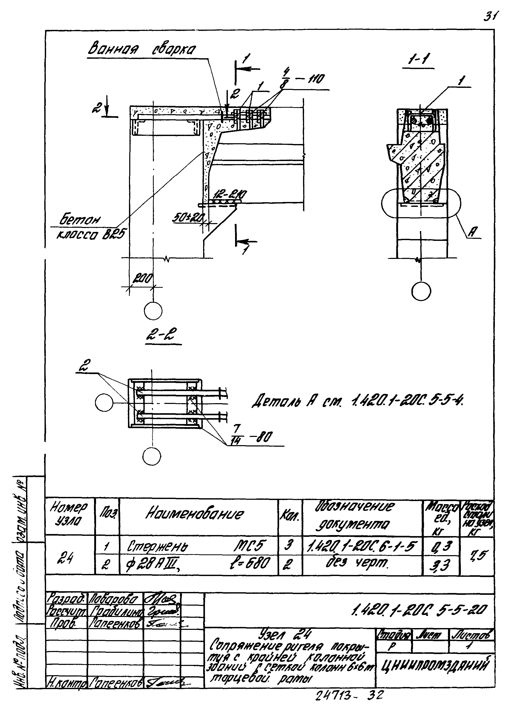 Серия 1.420.1-20с